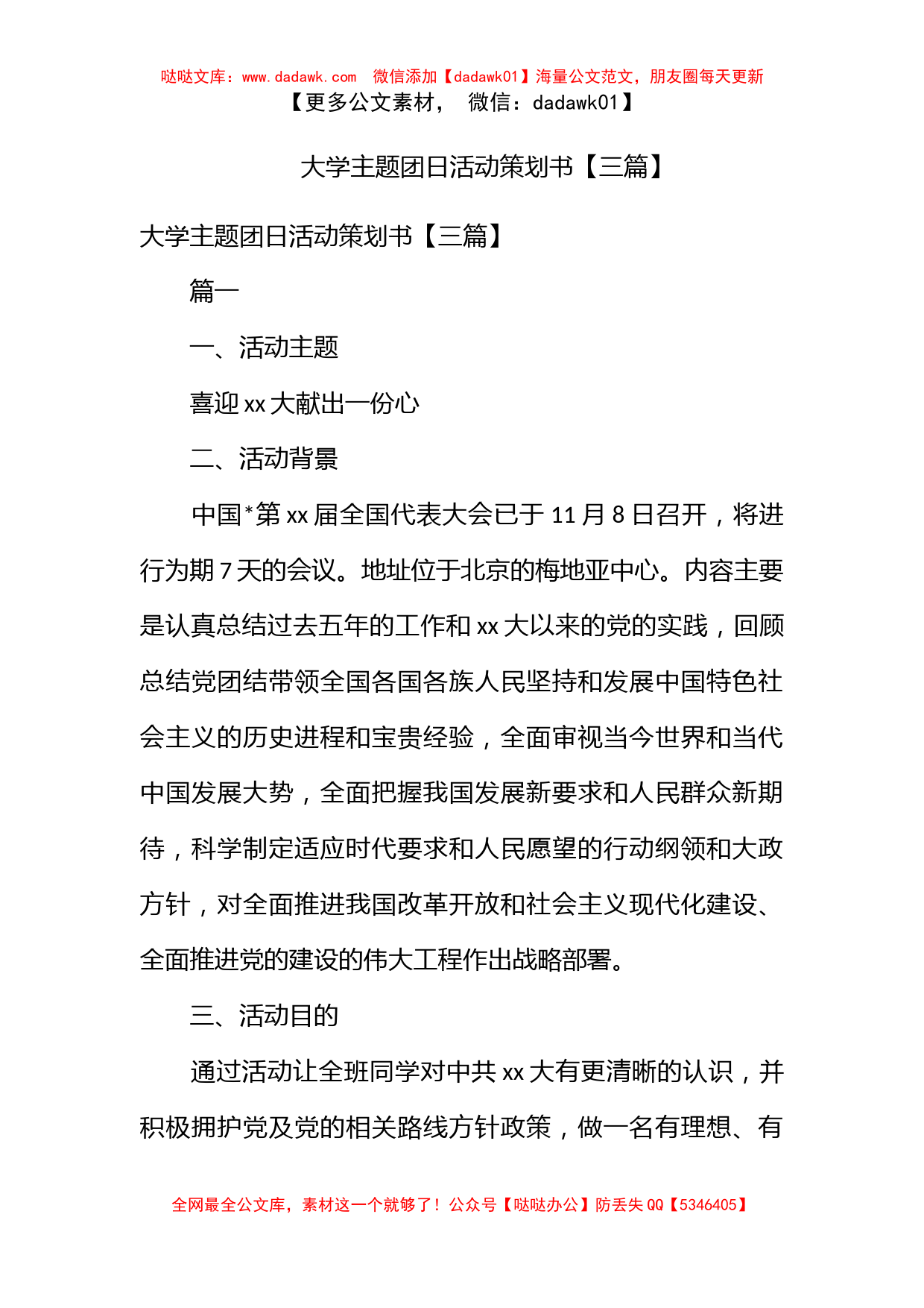 大学主题团日活动策划书【三篇】_第1页