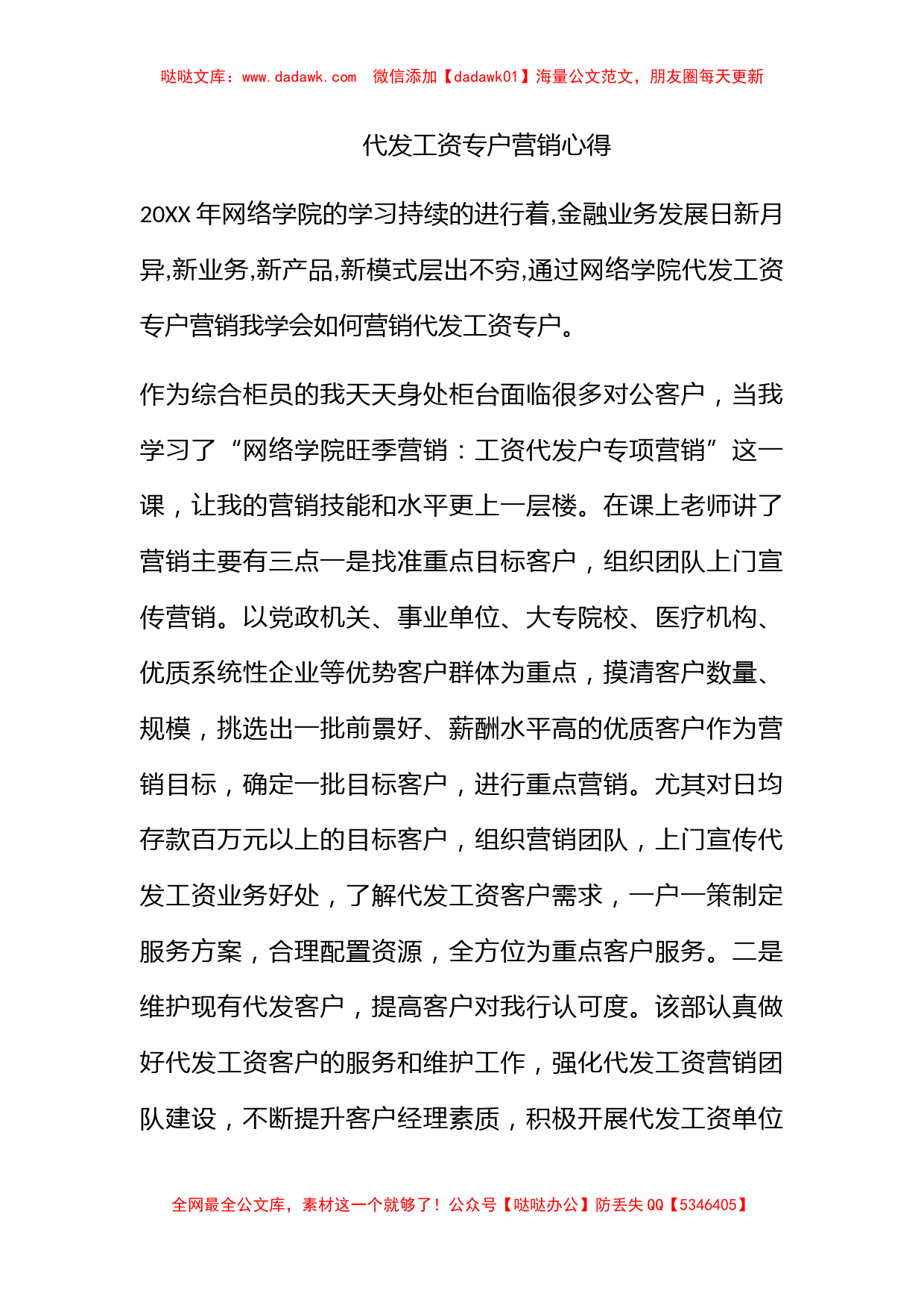 代发工资专户营销心得_第1页