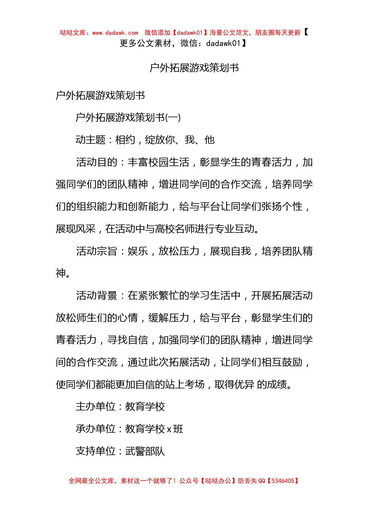 户外拓展游戏策划书_第1页