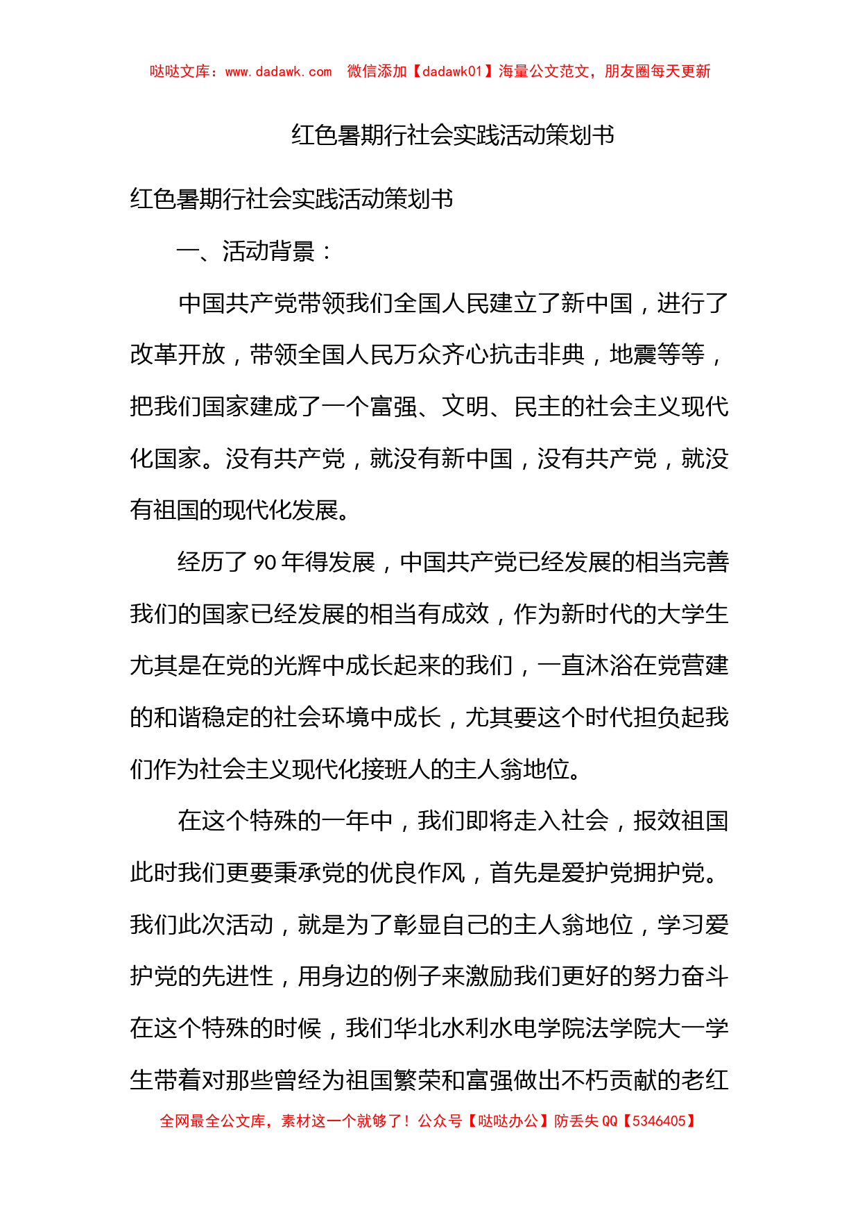 红色暑期行社会实践活动策划书_第1页