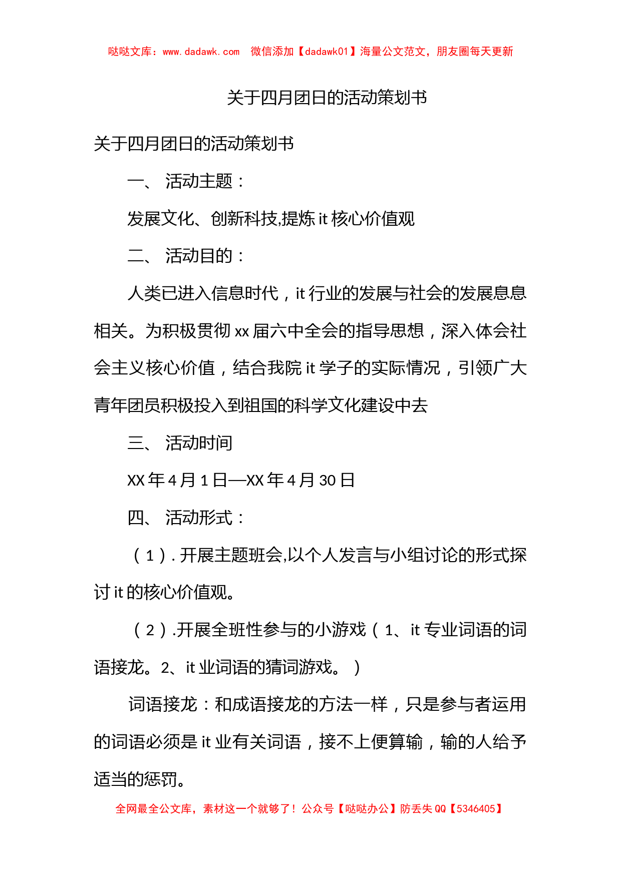 关于四月团日的活动策划书_第1页