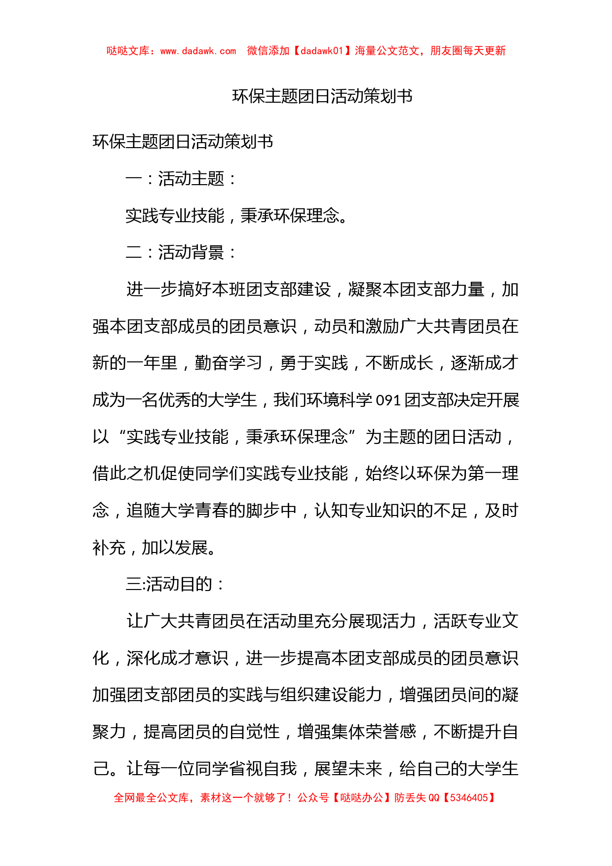 环保主题团日活动策划书_第1页