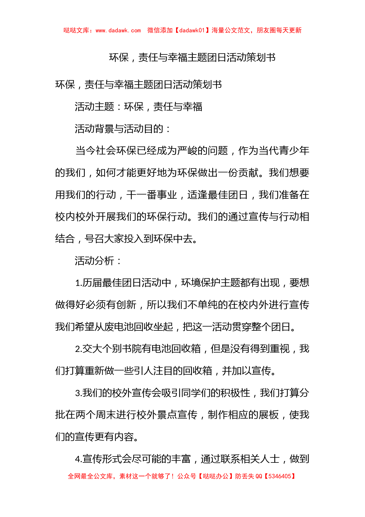 环保，责任与幸福主题团日活动策划书_第1页