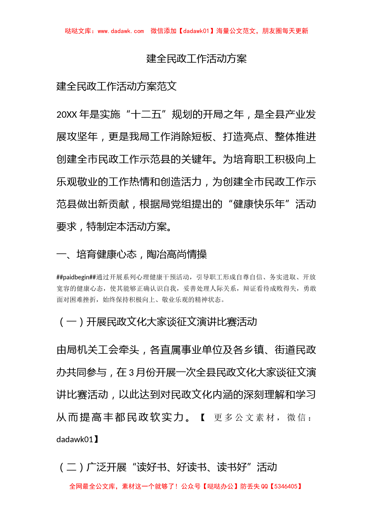 建全民政工作活动方案_第1页