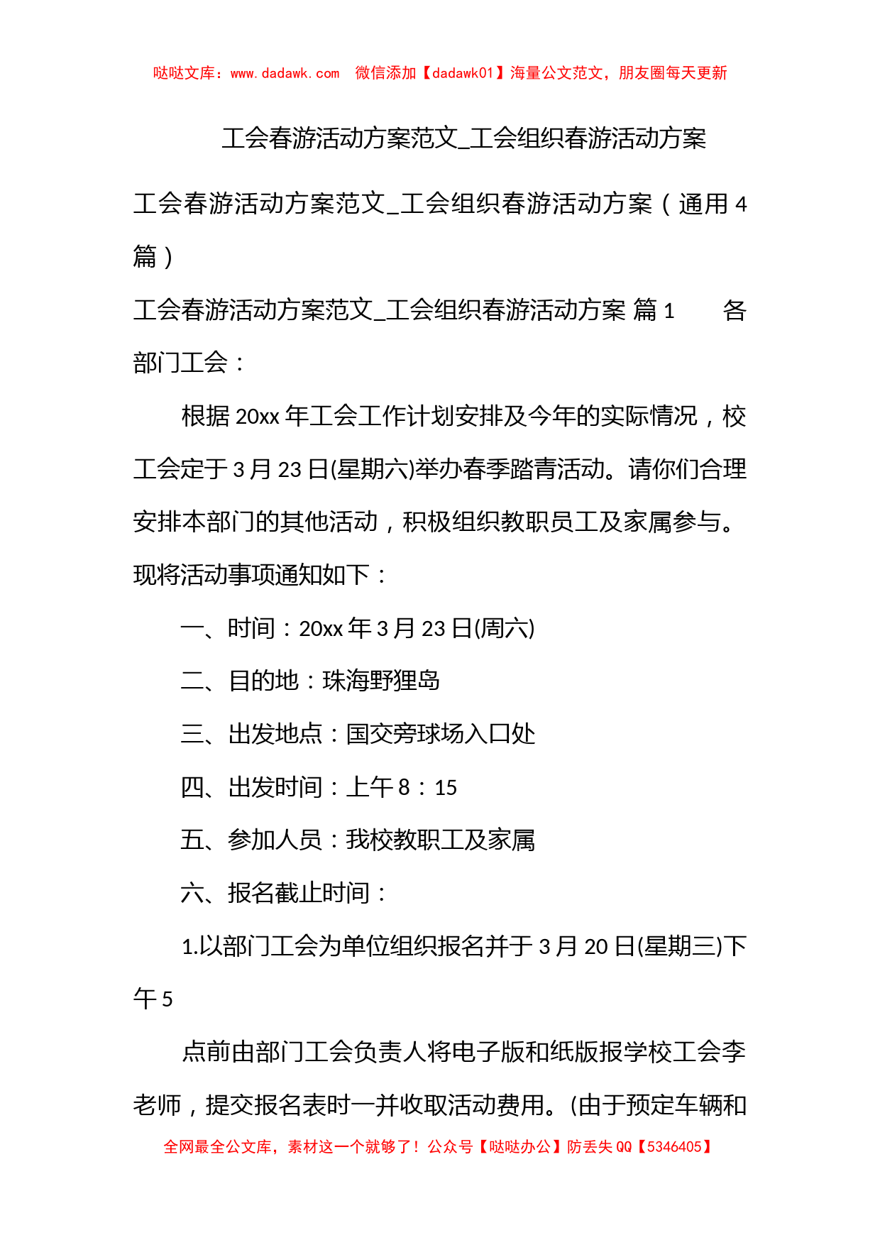 工会春游活动方案范文_工会组织春游活动方案_第1页