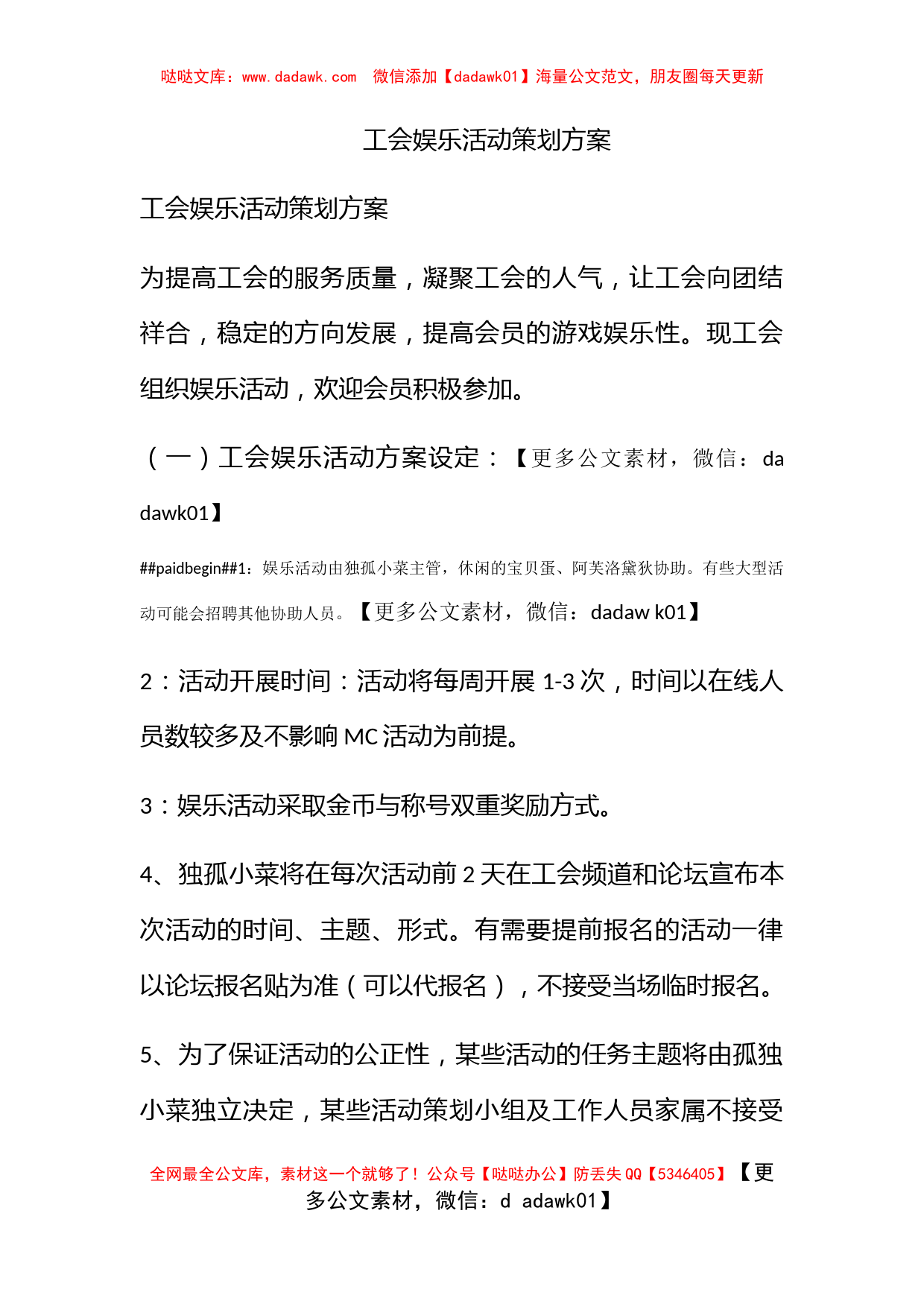 工会娱乐活动策划方案_第1页