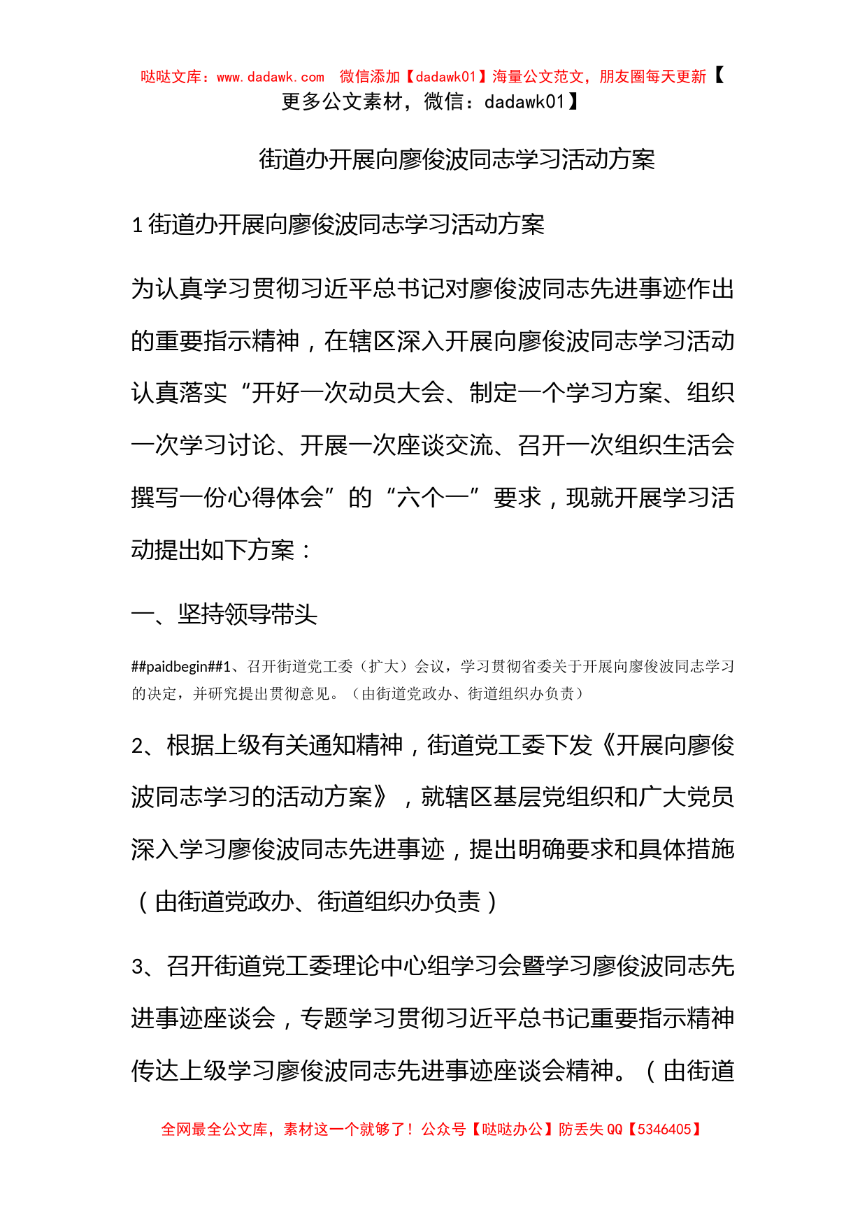 街道办开展向廖俊波同志学习活动方案_第1页