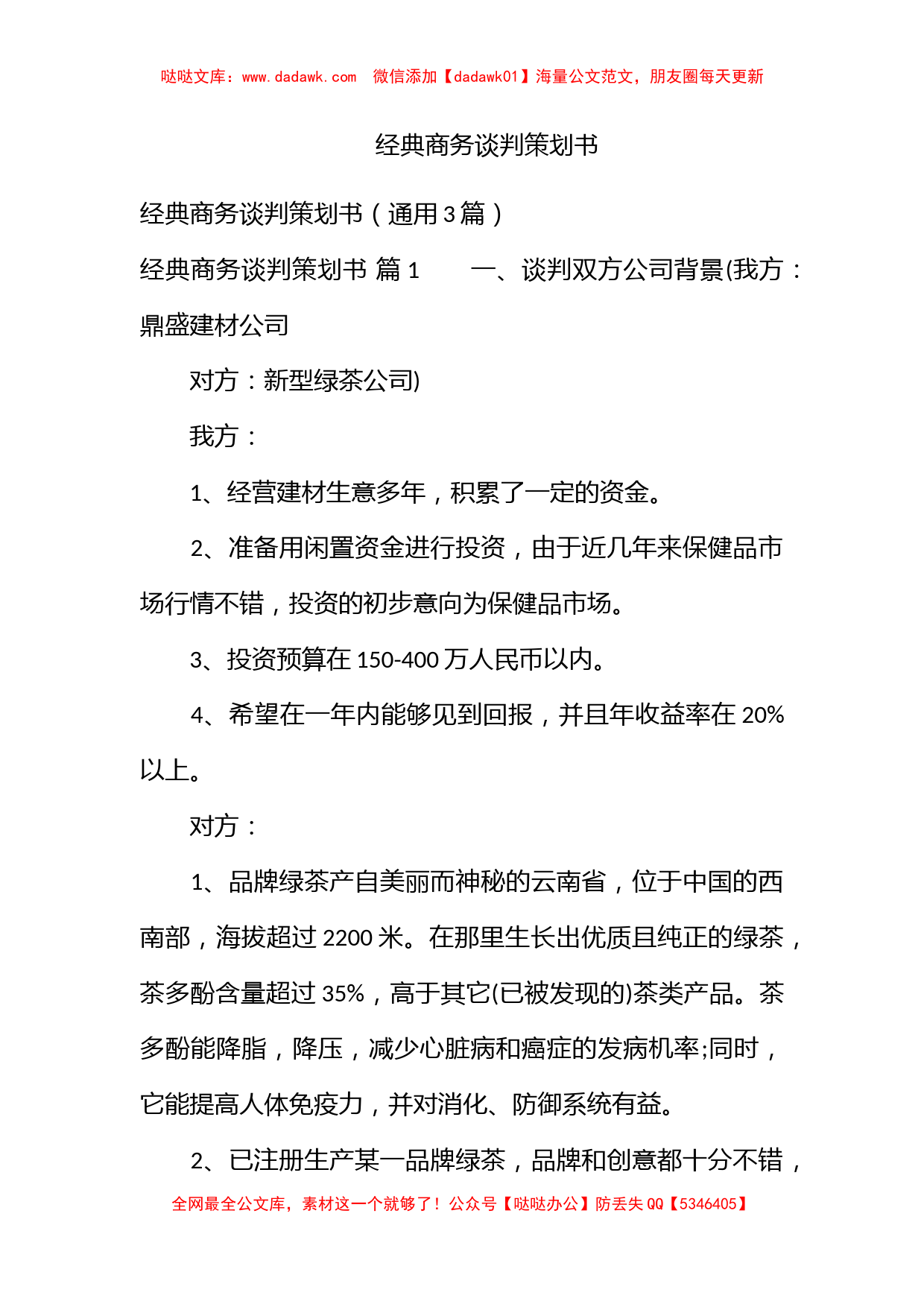 经典商务谈判策划书_第1页