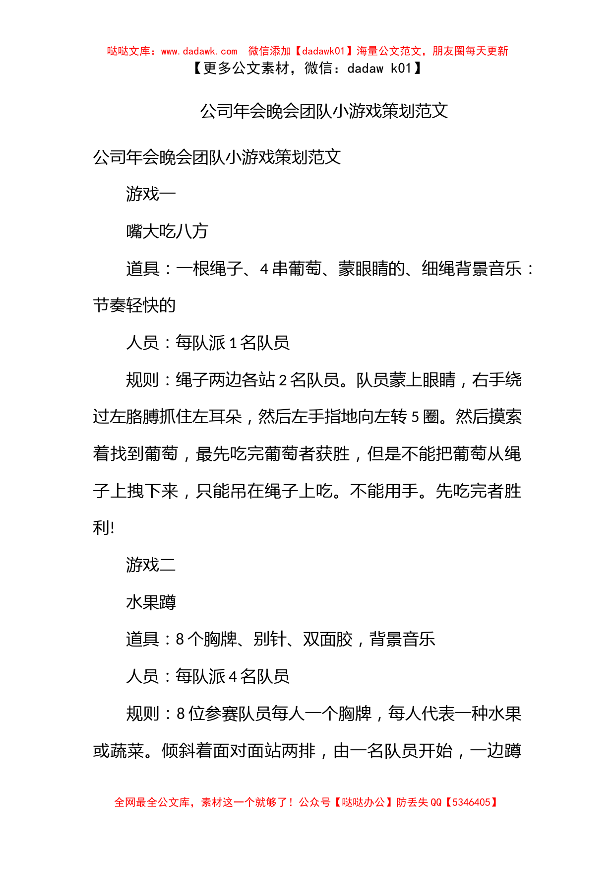 公司年会晚会团队小游戏策划范文_第1页