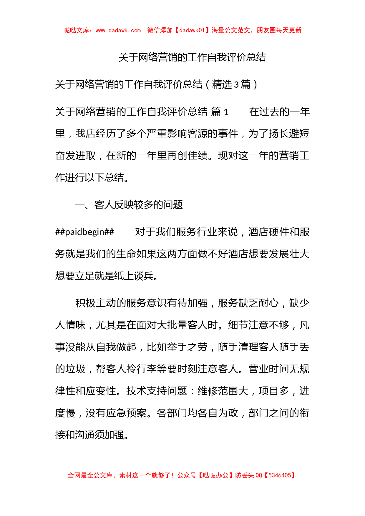 关于网络营销的工作自我评价总结_第1页