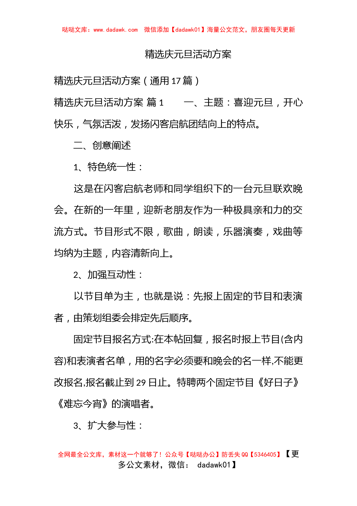 精选庆元旦活动方案_第1页