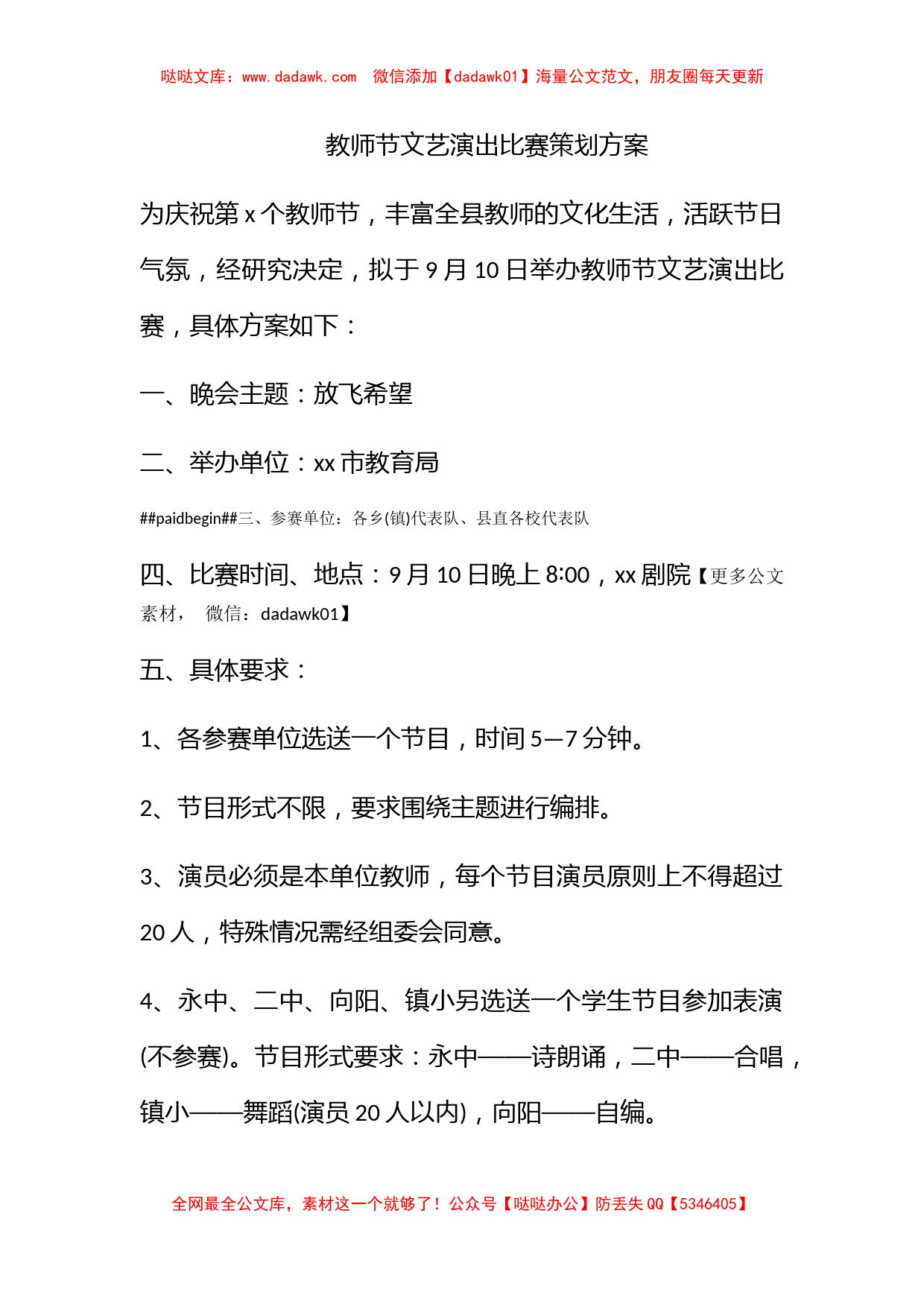 教师节文艺演出比赛策划方案_第1页