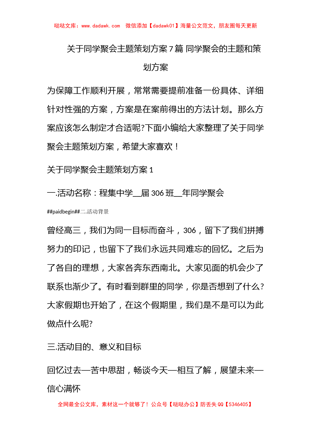 关于同学聚会主题策划方案7篇 同学聚会的主题和策划方案_第1页