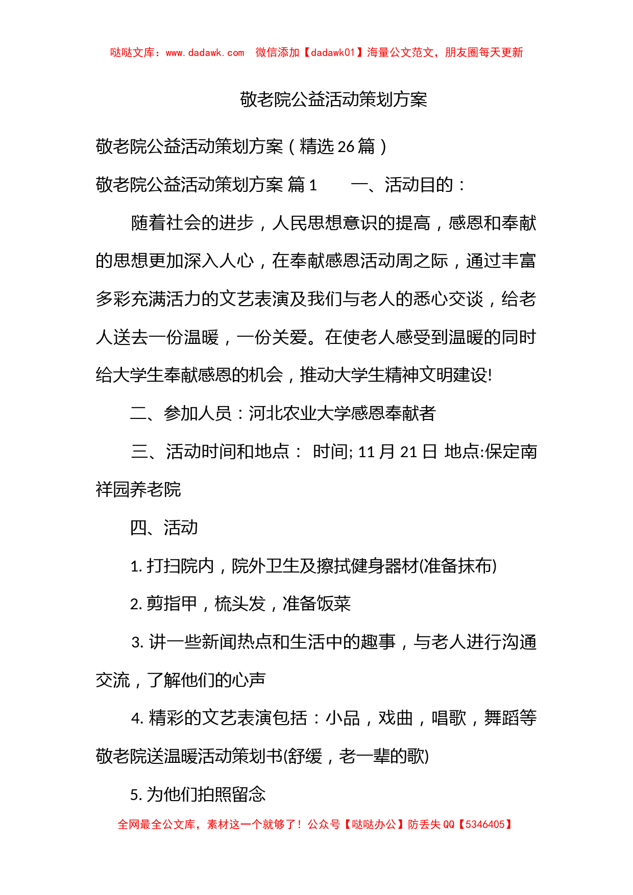 敬老院公益活动策划方案_第1页