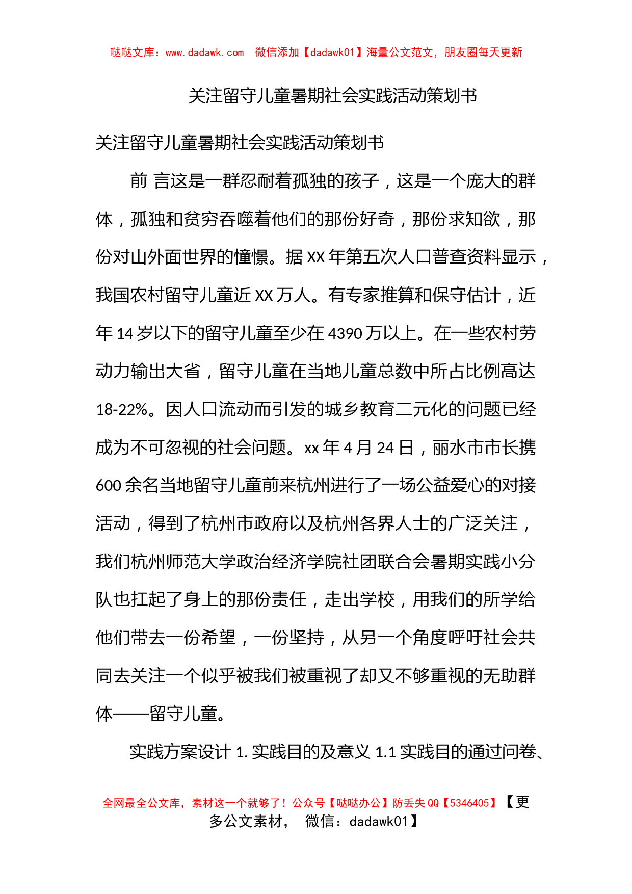 关注留守儿童暑期社会实践活动策划书_第1页