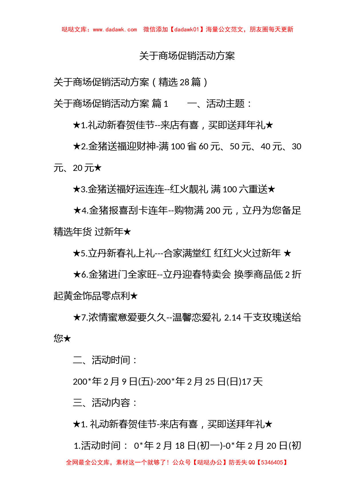 关于商场促销活动方案_第1页