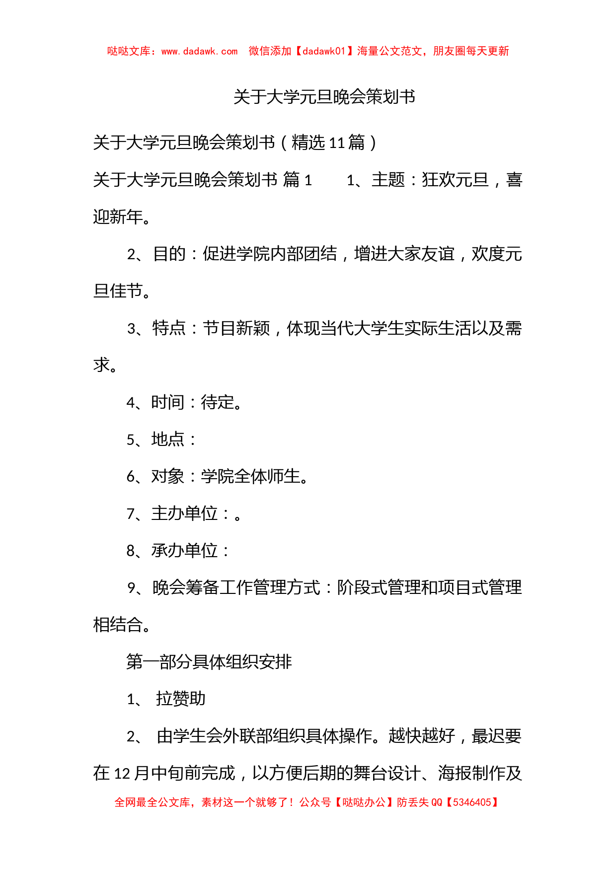 关于大学元旦晚会策划书_第1页