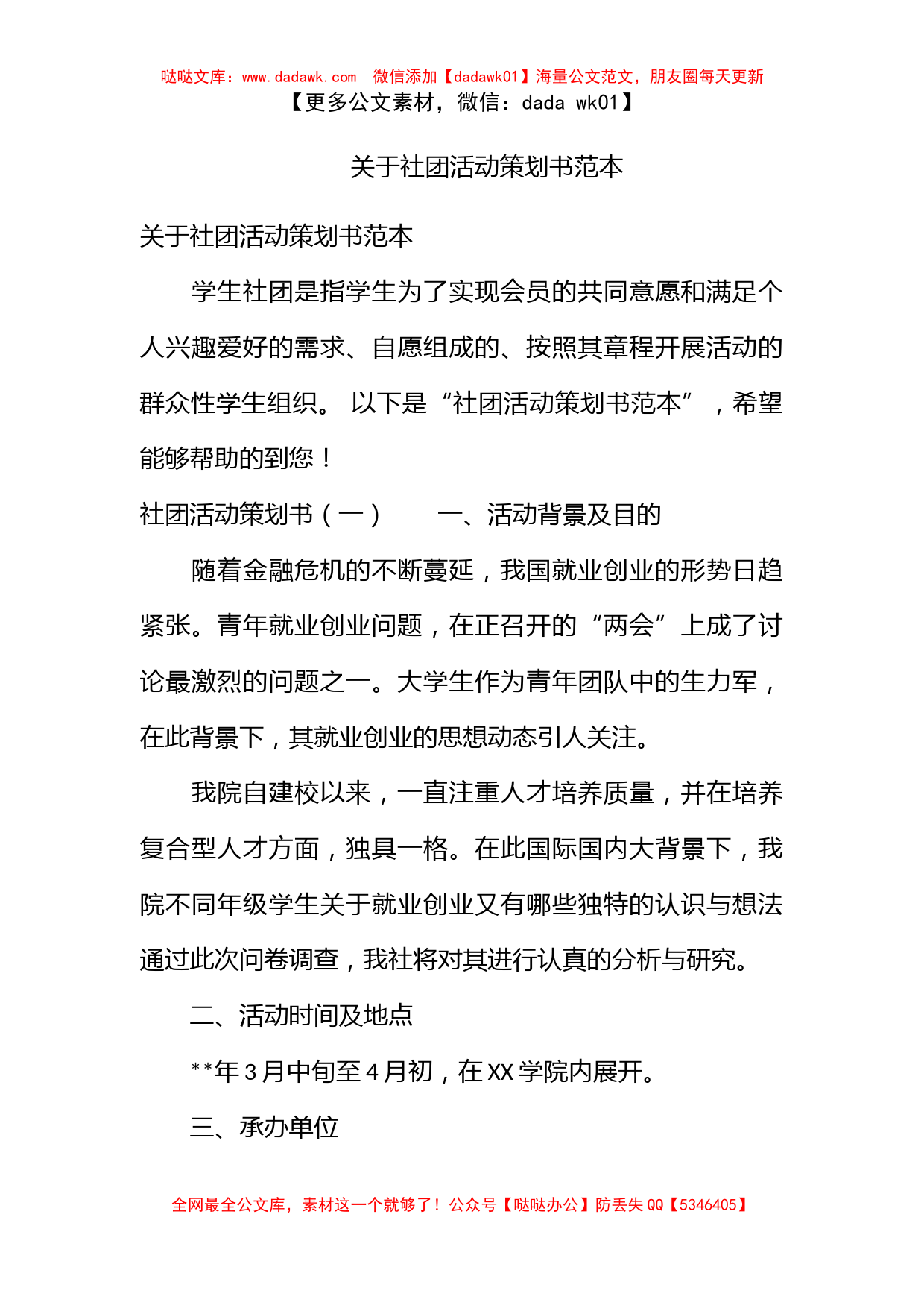 关于社团活动策划书范本_第1页