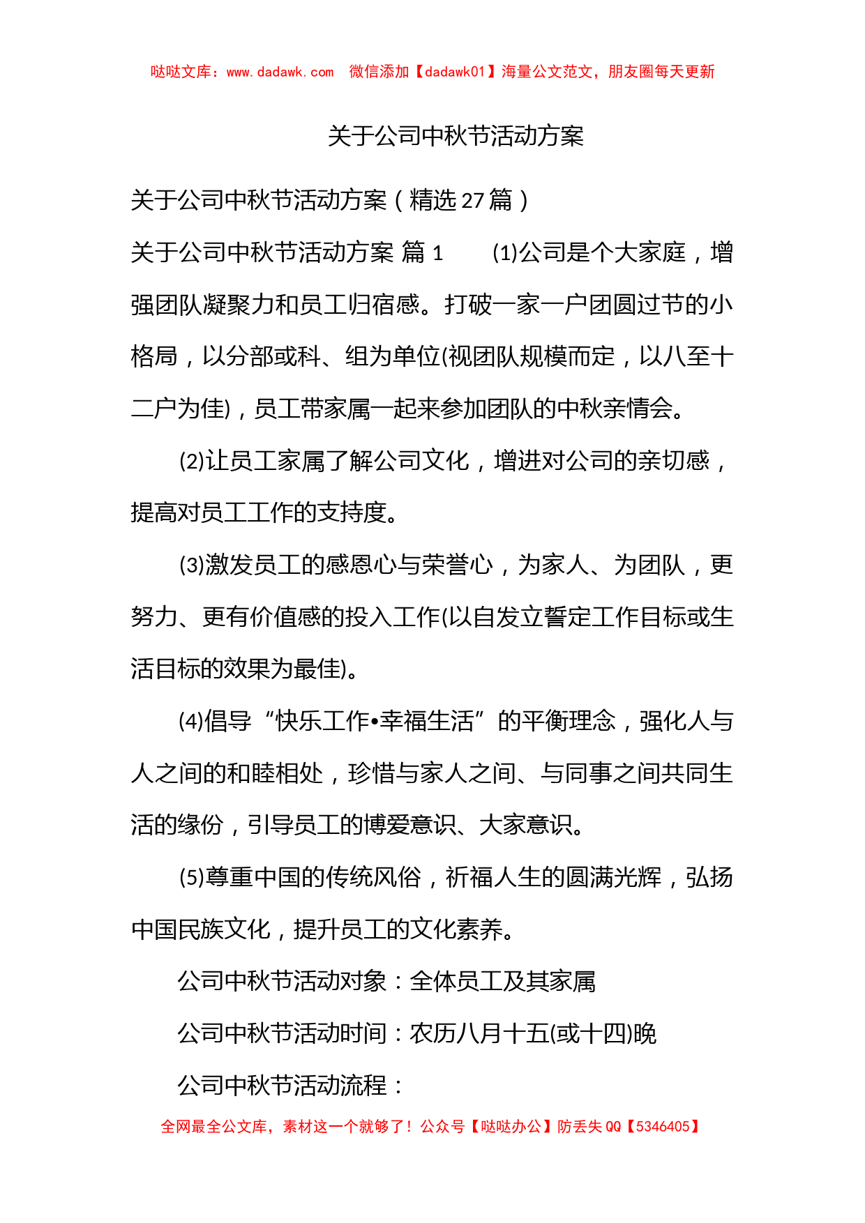 关于公司中秋节活动方案_第1页