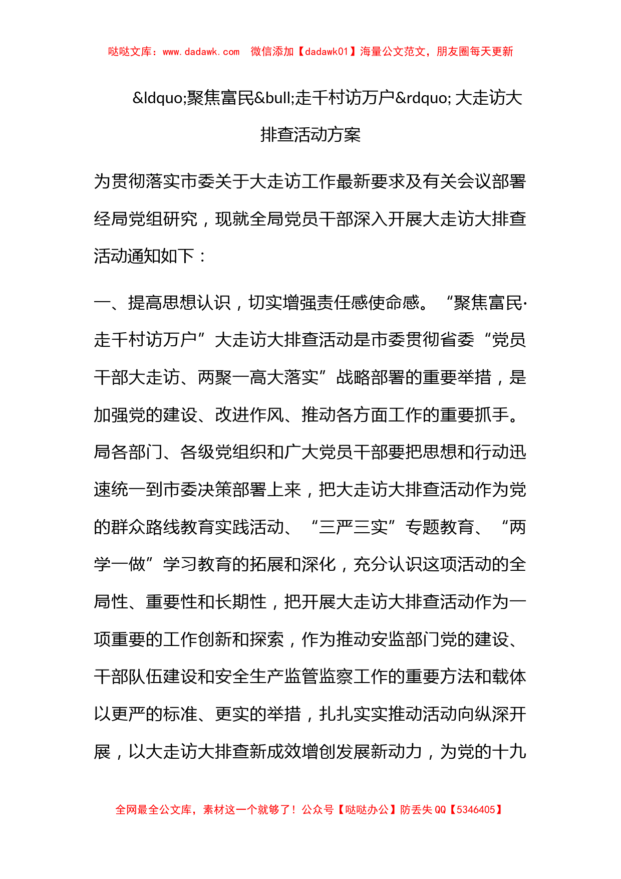 聚焦富民bull走千村访万户 大走访大排查活动方案_第1页