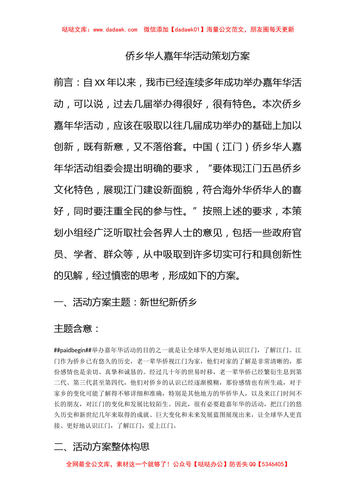 侨乡华人嘉年华活动策划方案_第1页