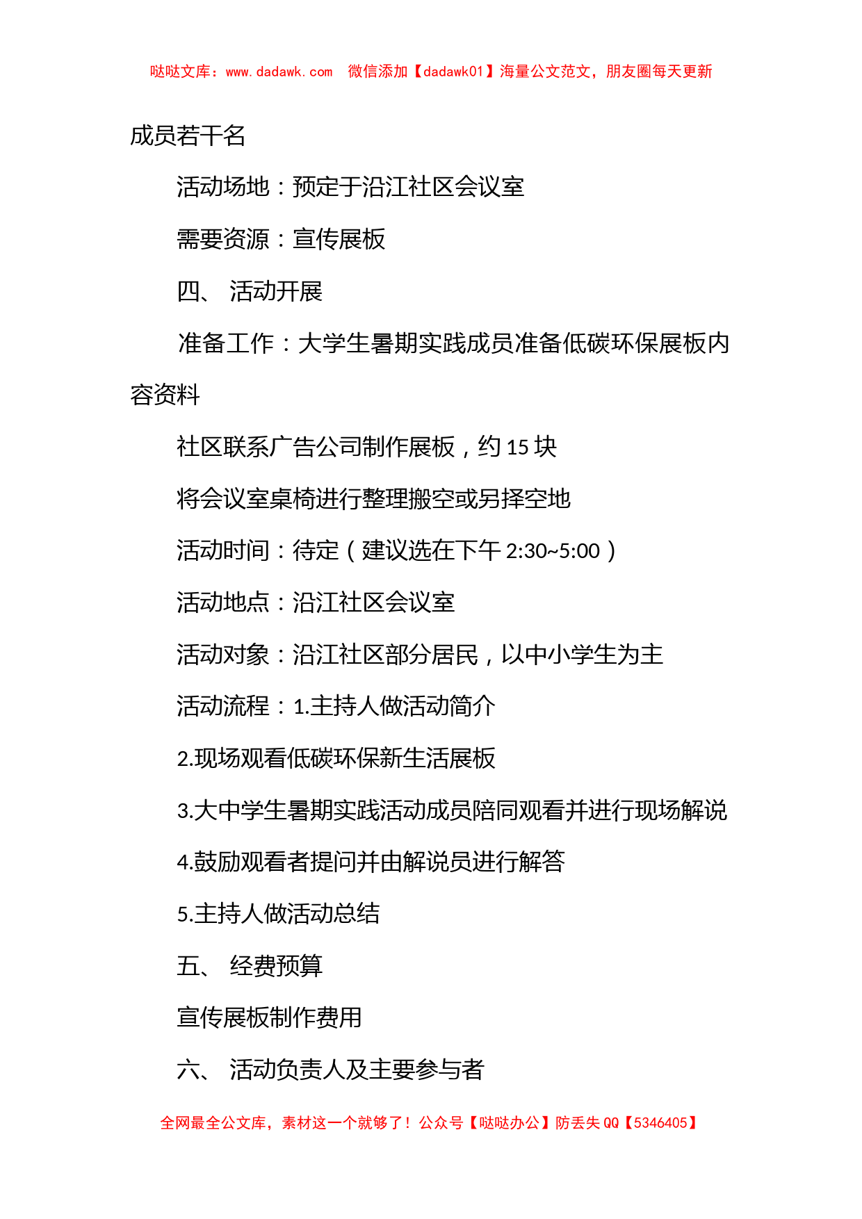 暑期沿江社区“低碳生活”宣传教育活动策划书_第2页