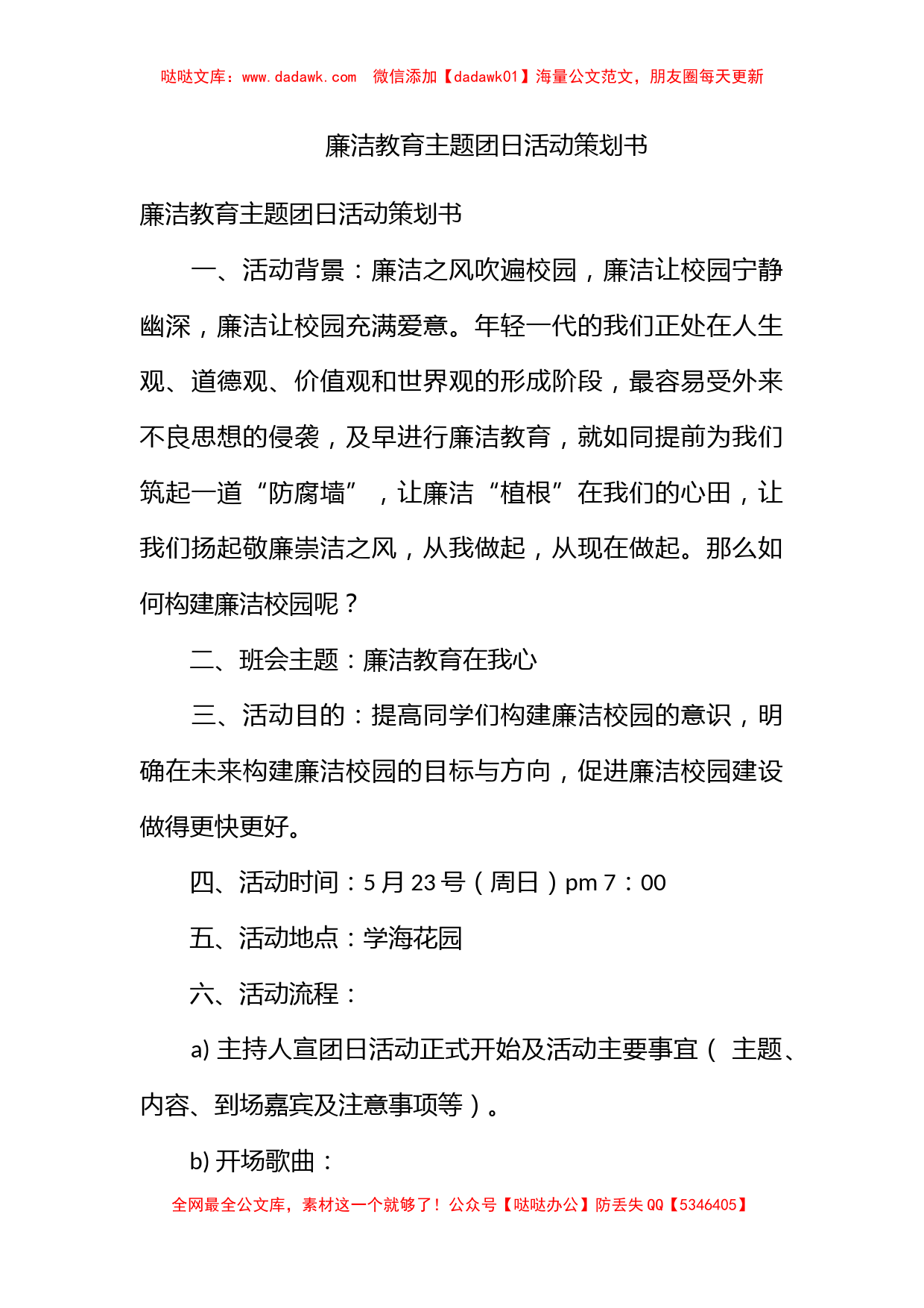 廉洁教育主题团日活动策划书_第1页