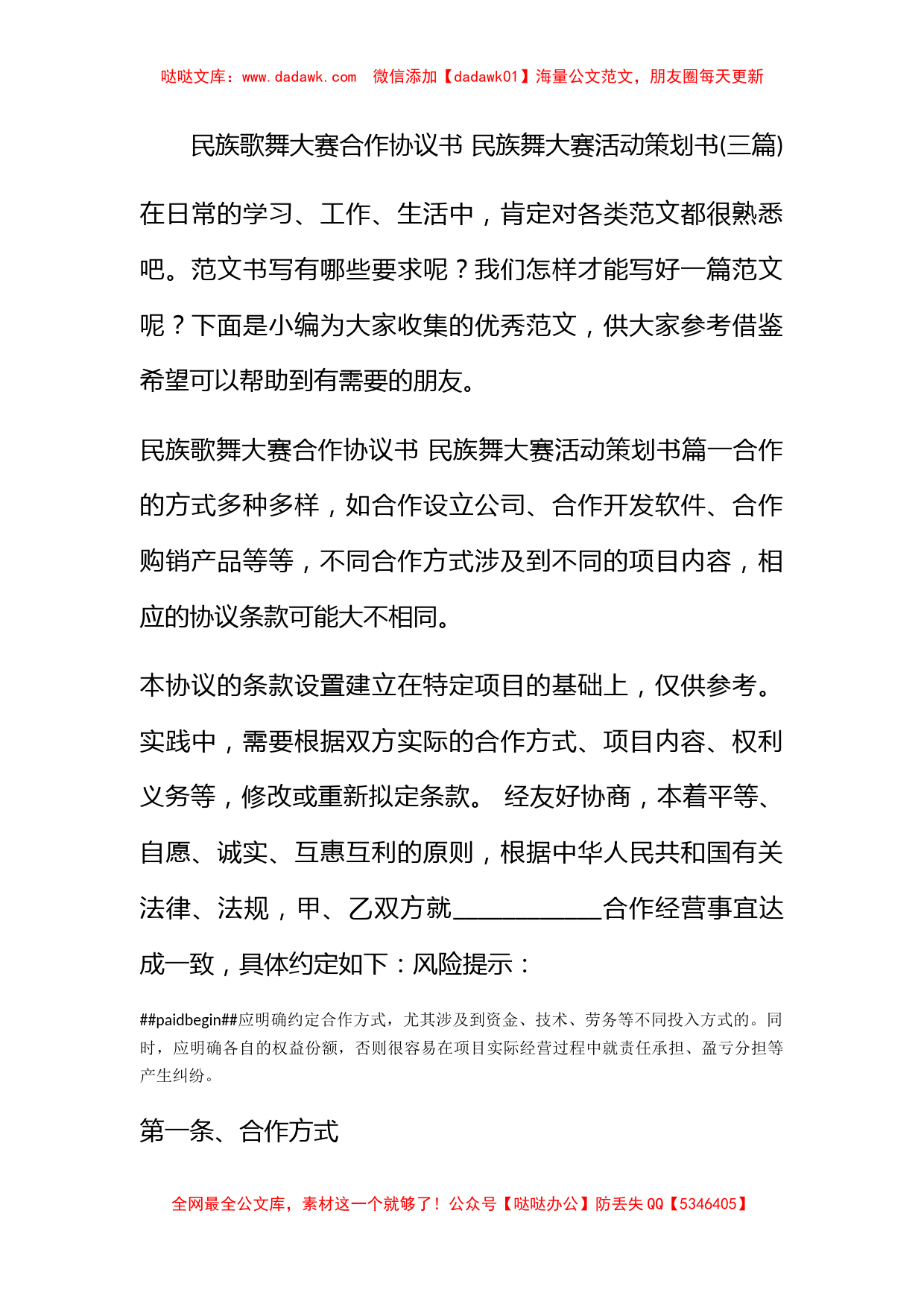 民族歌舞大赛合作协议书 民族舞大赛活动策划书(三篇)_第1页