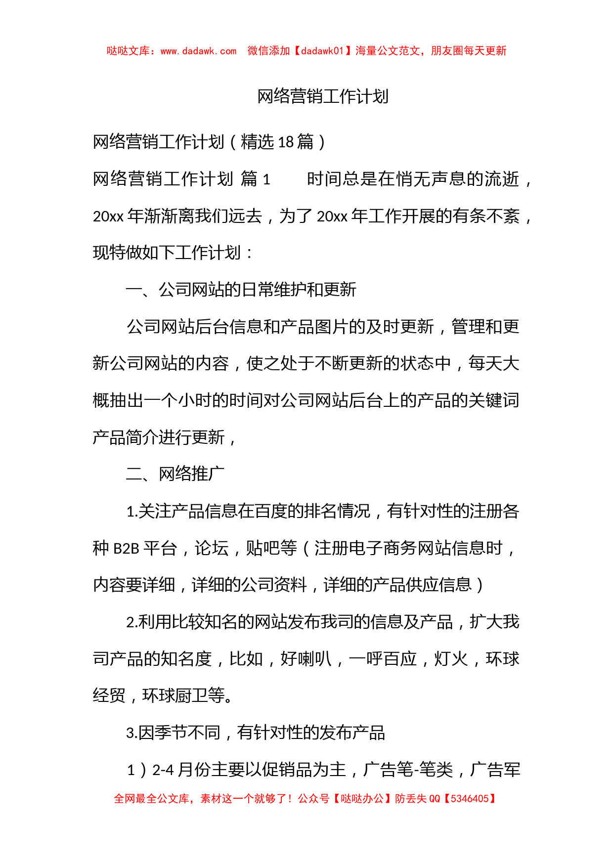 网络营销工作计划_第1页