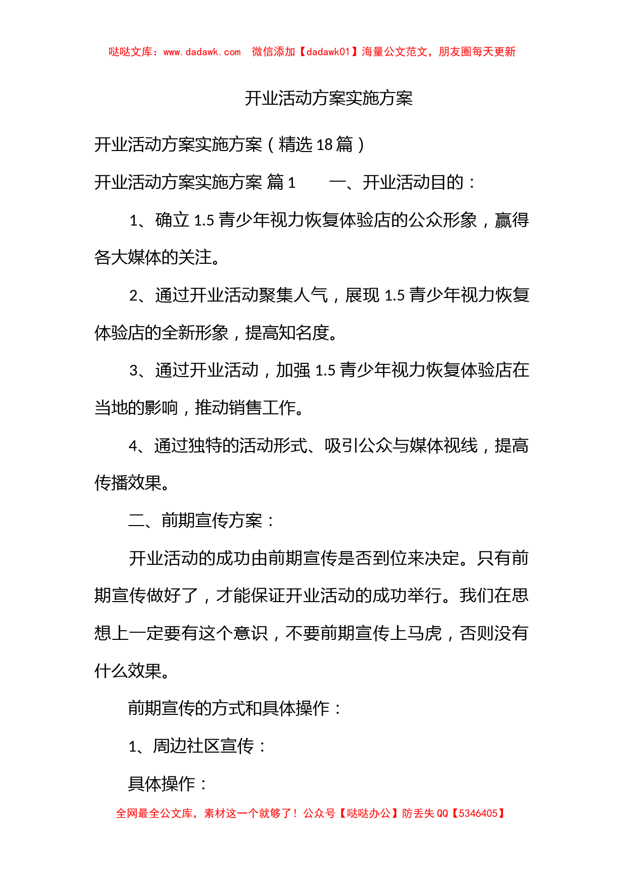 开业活动方案实施方案_第1页