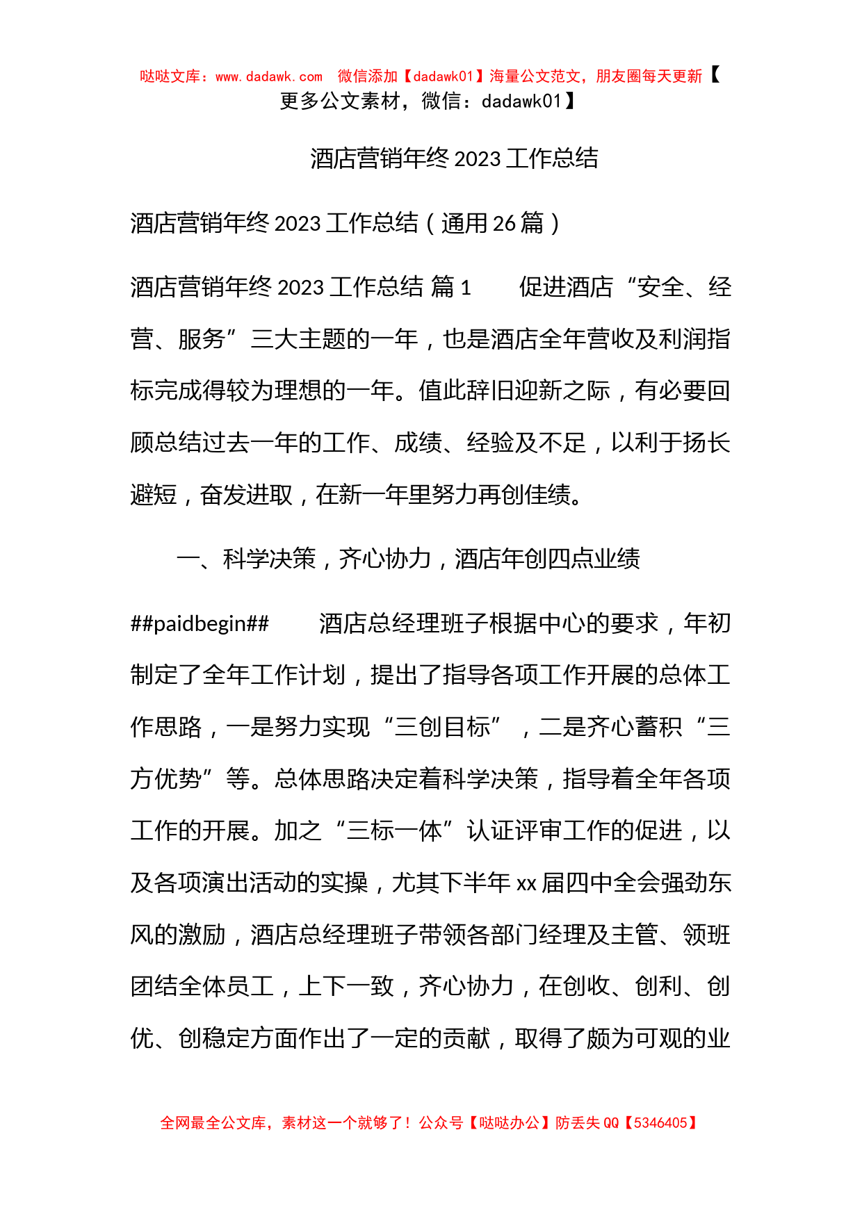 酒店营销年终2023工作总结_第1页