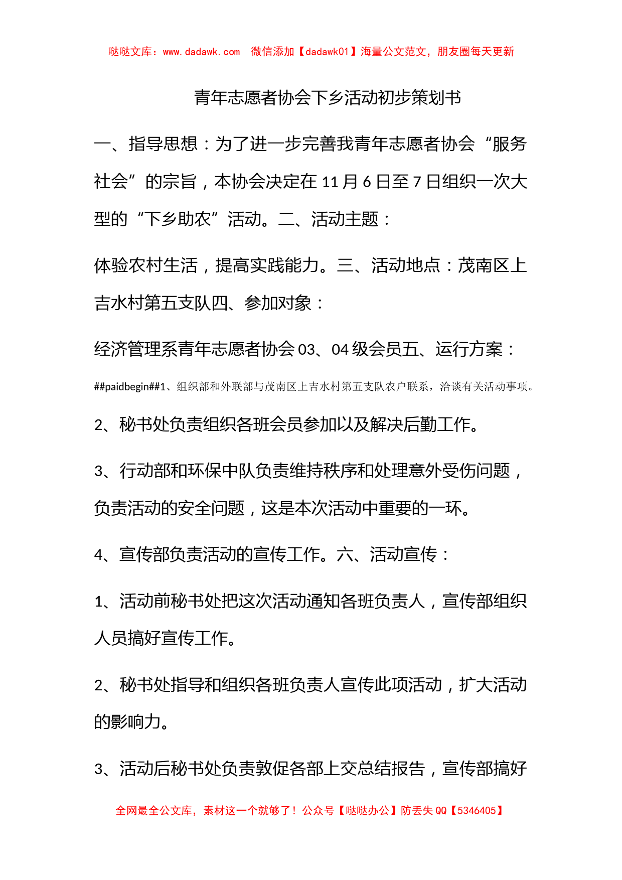 青年志愿者协会下乡活动初步策划书_第1页