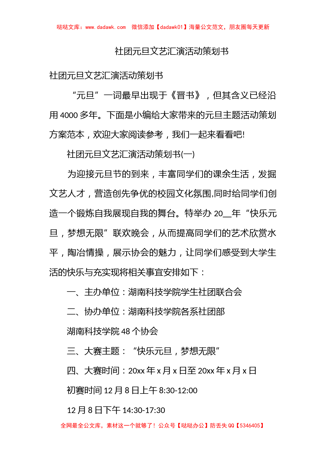 社团元旦文艺汇演活动策划书_第1页