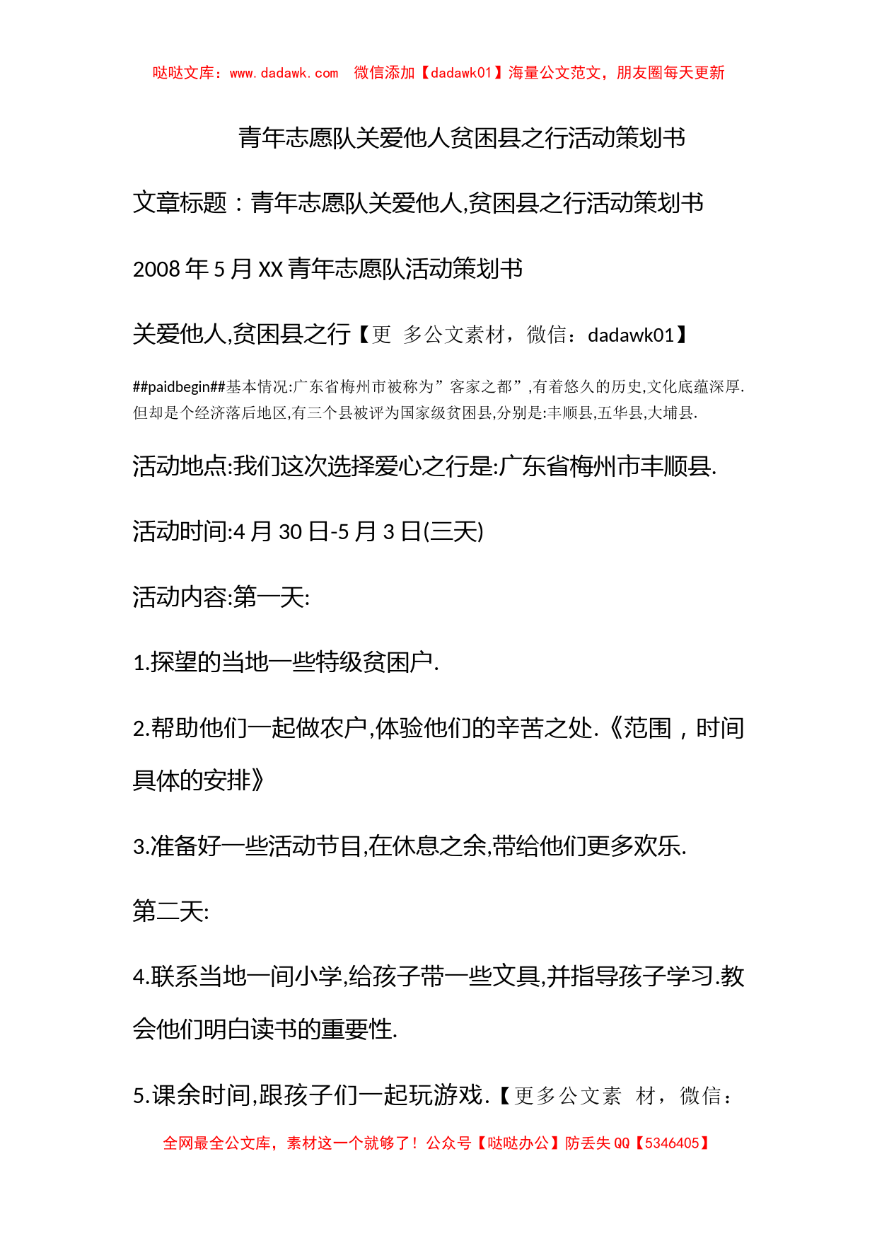 青年志愿队关爱他人贫困县之行活动策划书_第1页