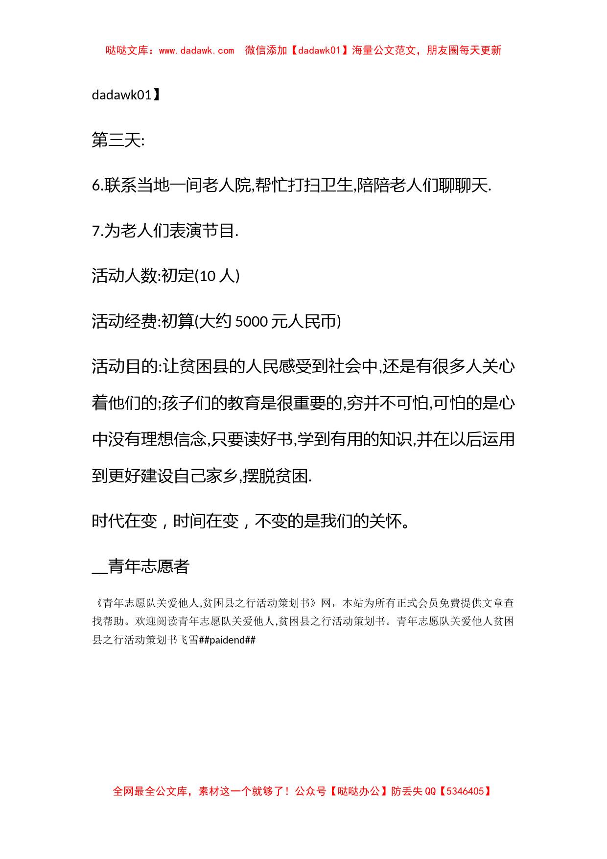 青年志愿队关爱他人贫困县之行活动策划书_第2页