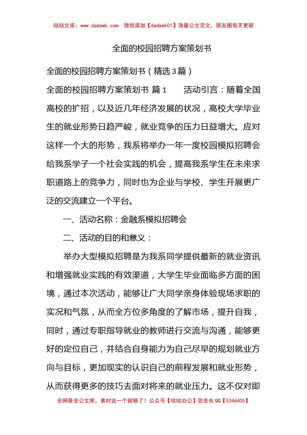 全面的校园招聘方案策划书_第1页