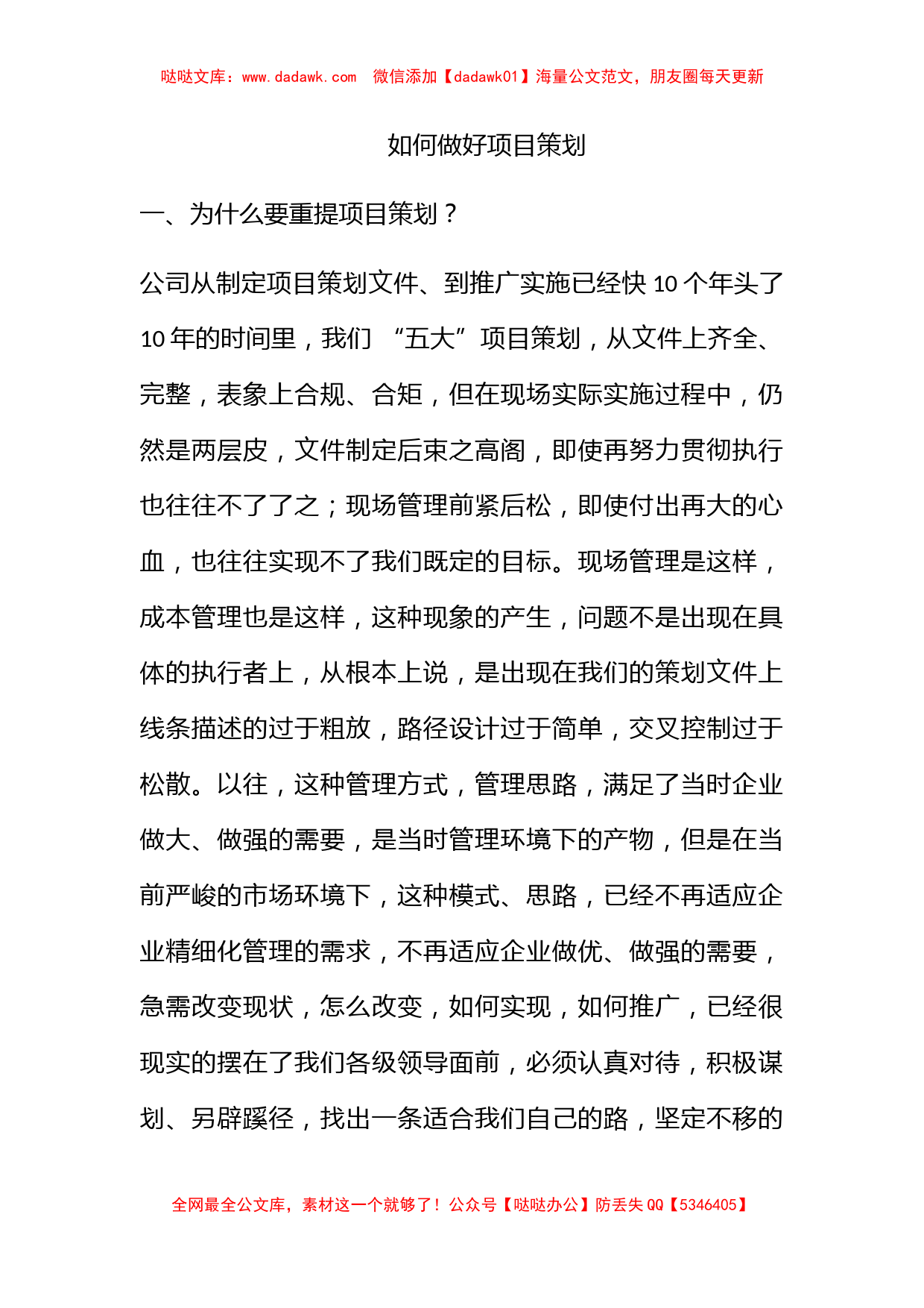 如何做好项目策划_第1页