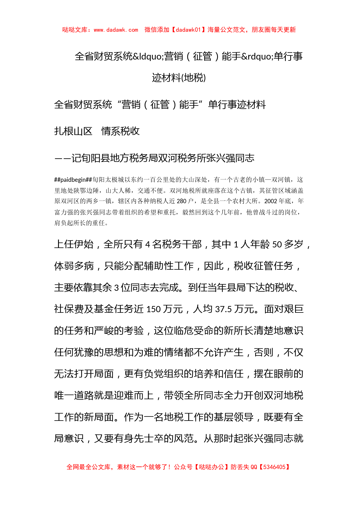 全省财贸系统营销（征管）能手单行事迹材料(地税)_第1页