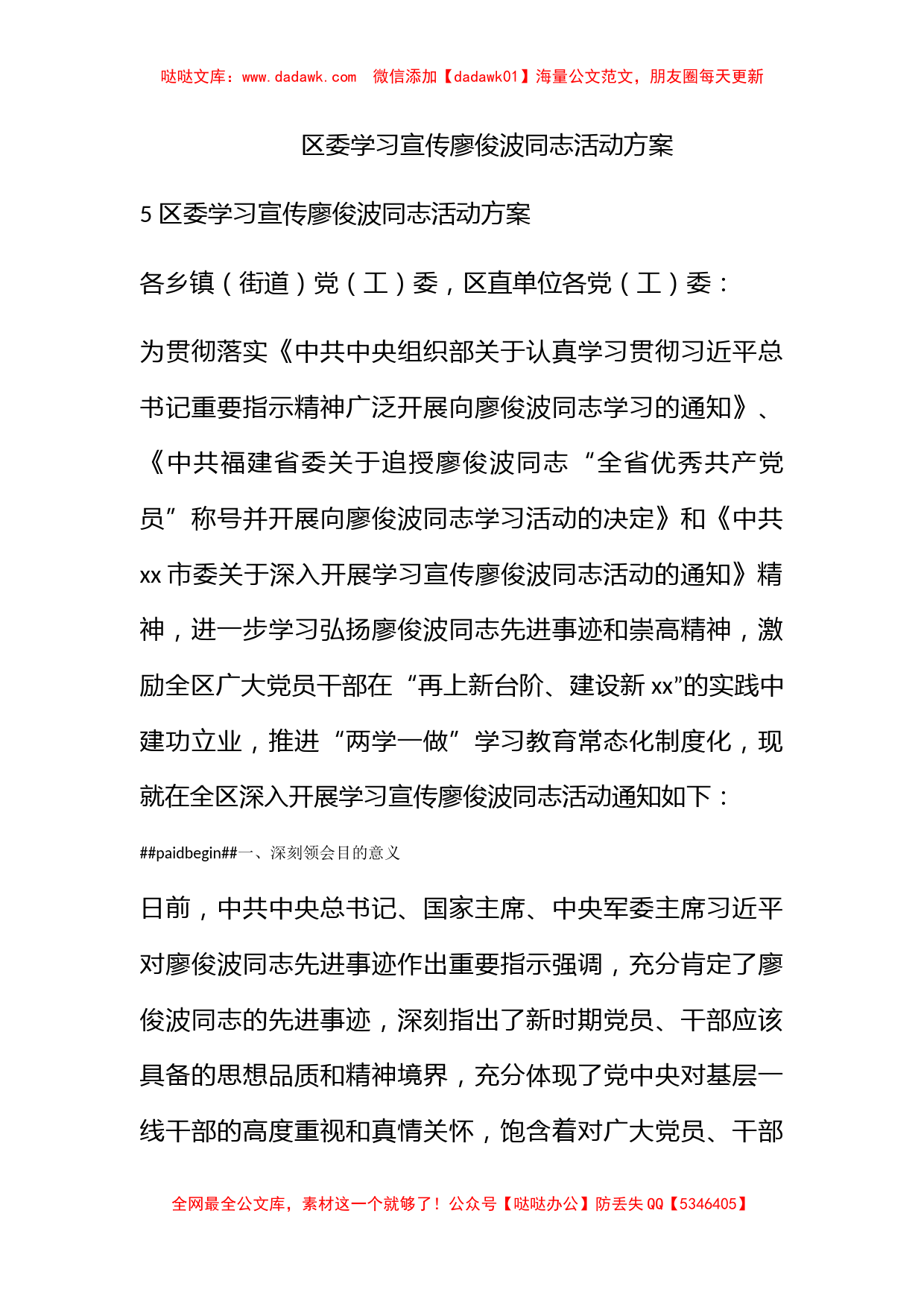 区委学习宣传廖俊波同志活动方案_第1页