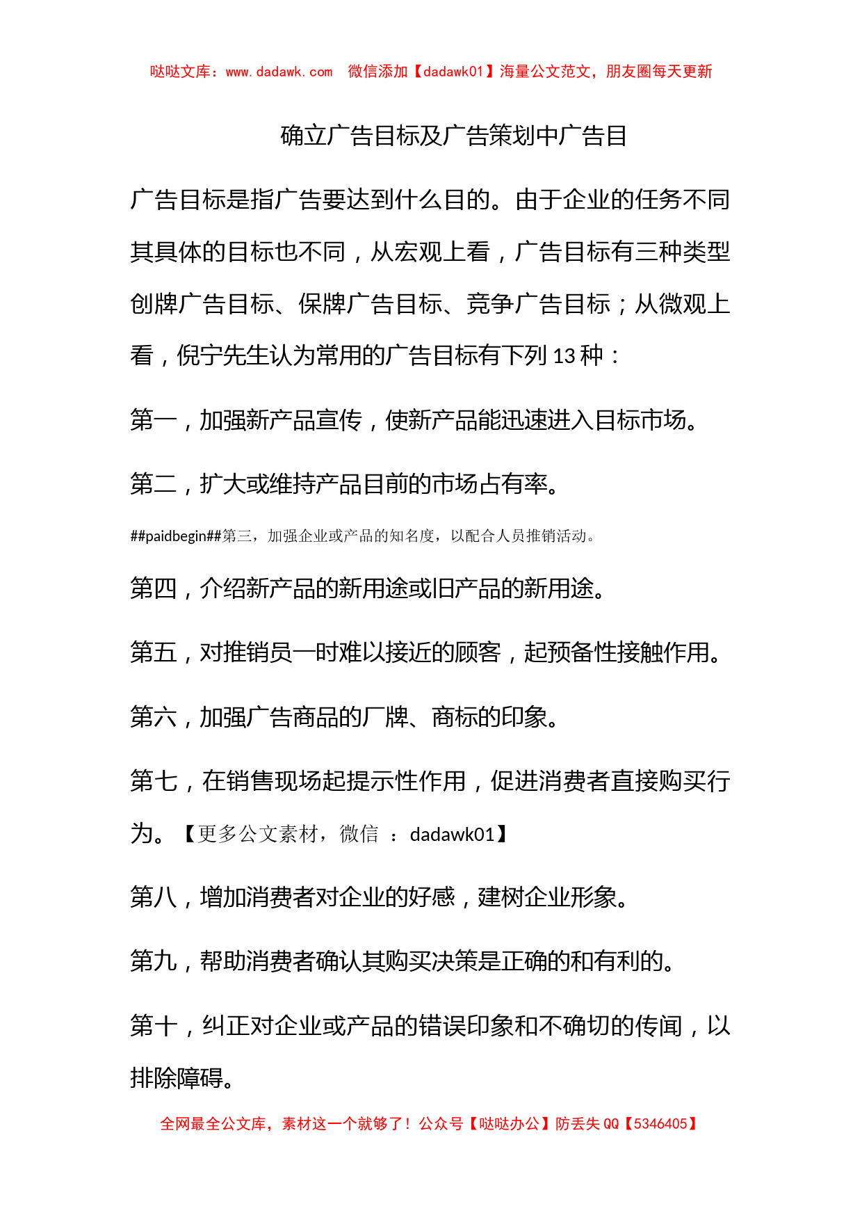 确立广告目标及广告策划中广告目_第1页