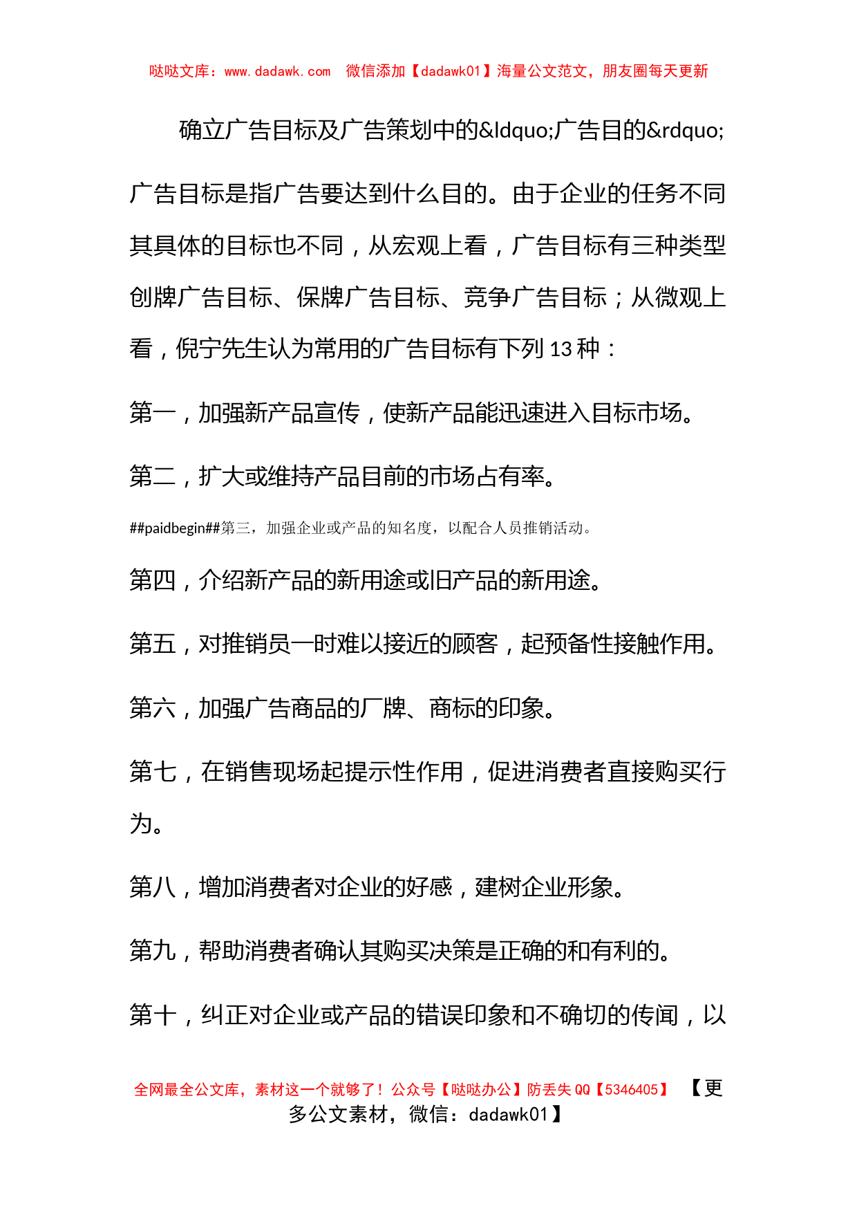 确立广告目标及广告策划中的广告目的_第1页