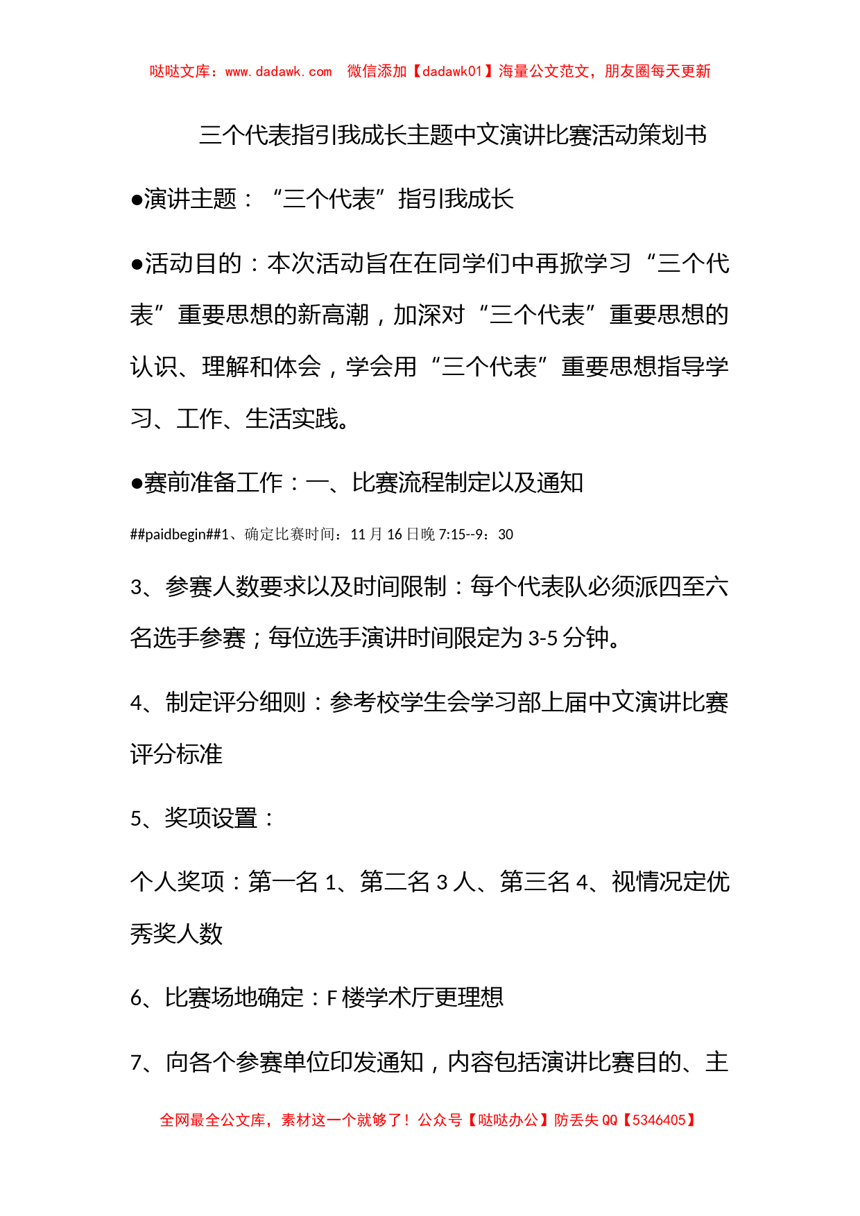 三个代表指引我成长主题中文演讲比赛活动策划书_第1页