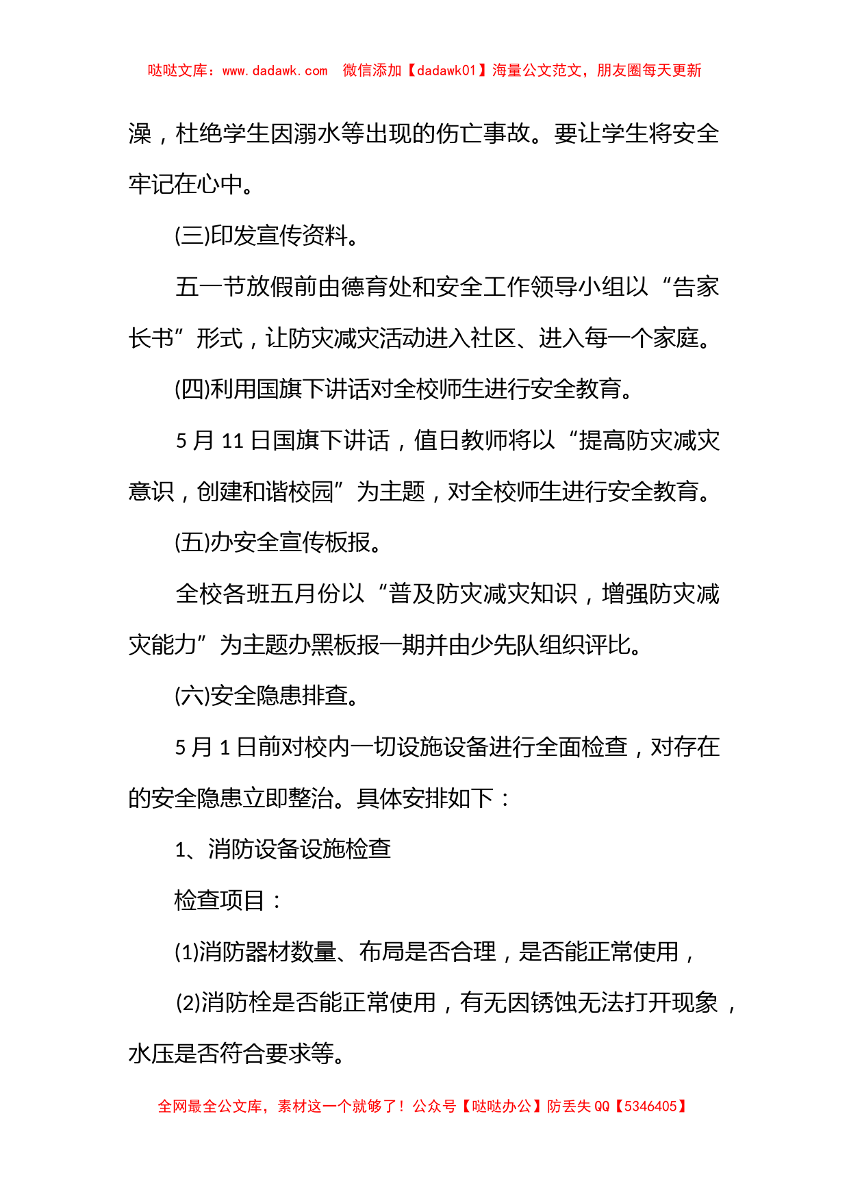 企业防灾减灾日活动方案_第2页