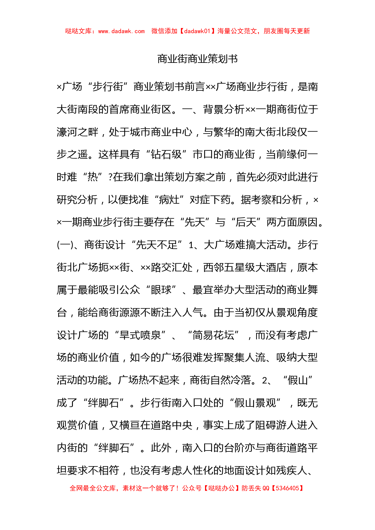 商业街商业策划书_第1页