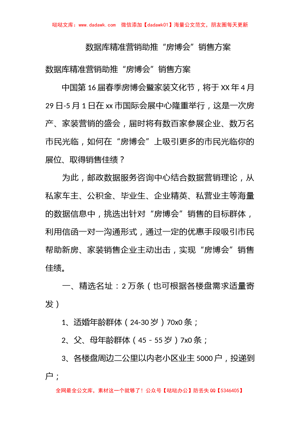 数据库精准营销助推“房博会”销售方案_第1页