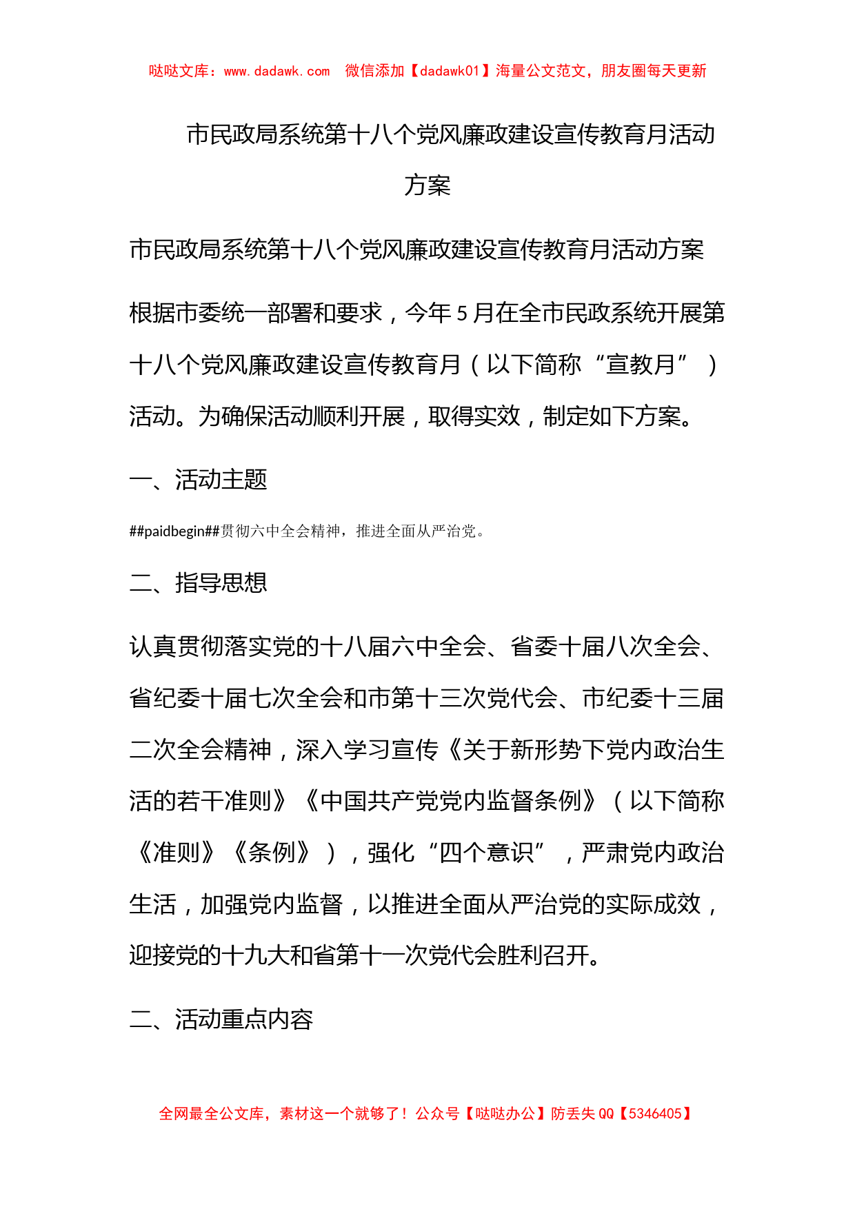 市民政局系统第十八个党风廉政建设宣传教育月活动方案_第1页