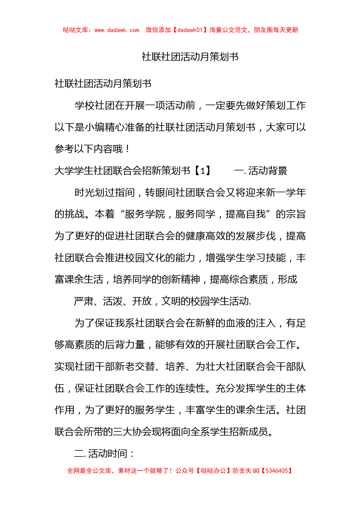 社联社团活动月策划书_第1页