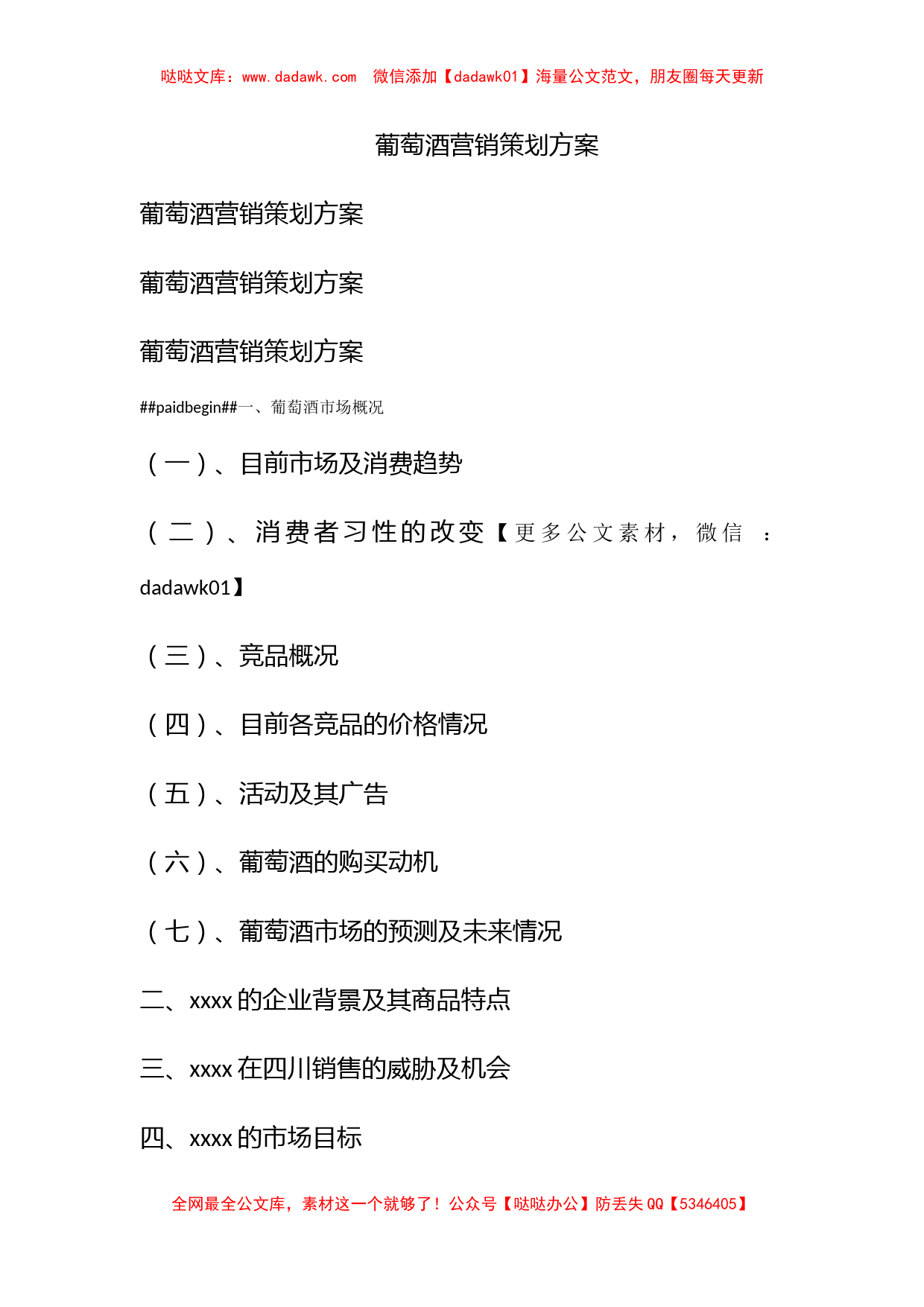 葡萄酒营销策划方案_第1页