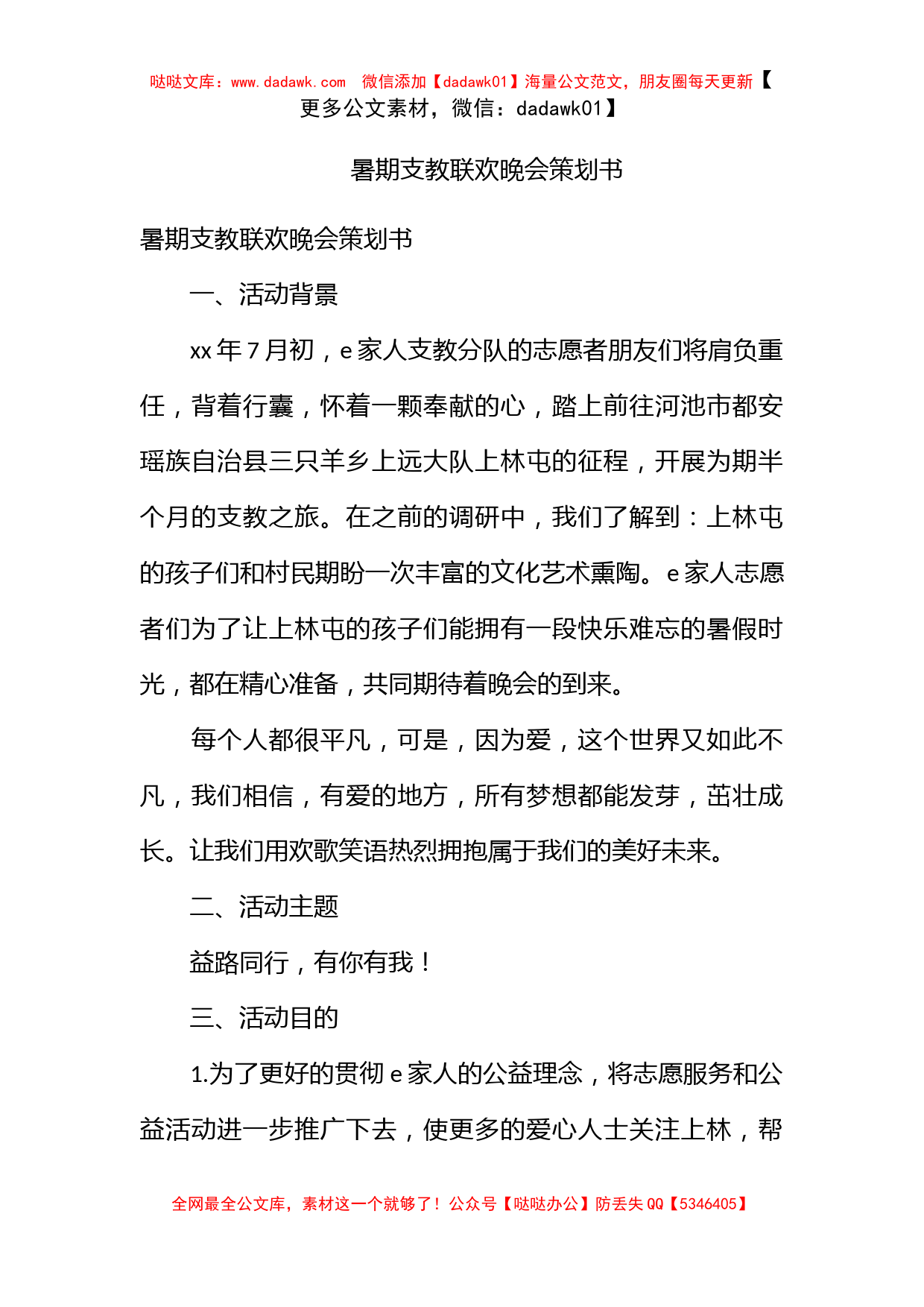 暑期支教联欢晚会策划书_第1页