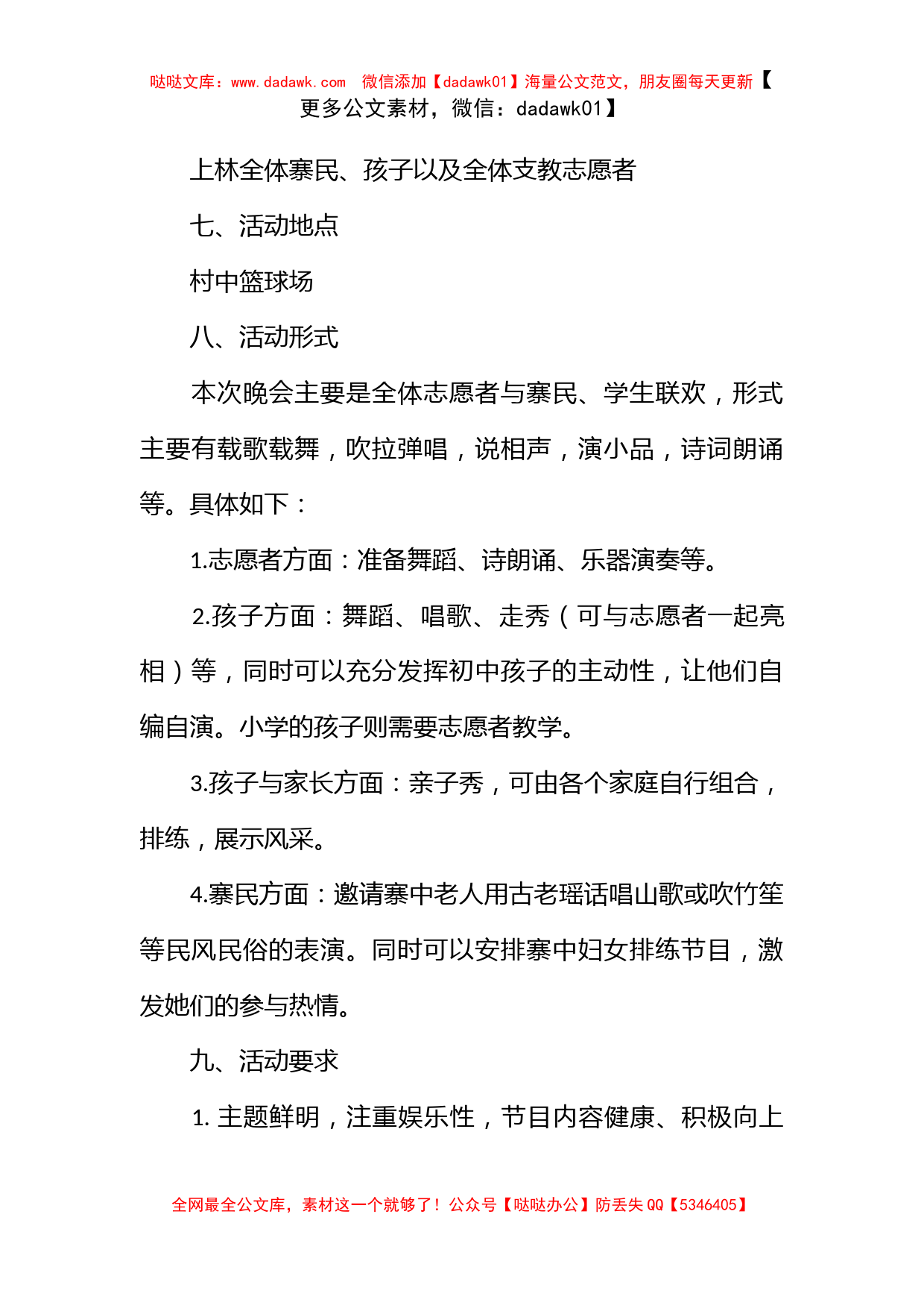 暑期支教联欢晚会策划书_第3页